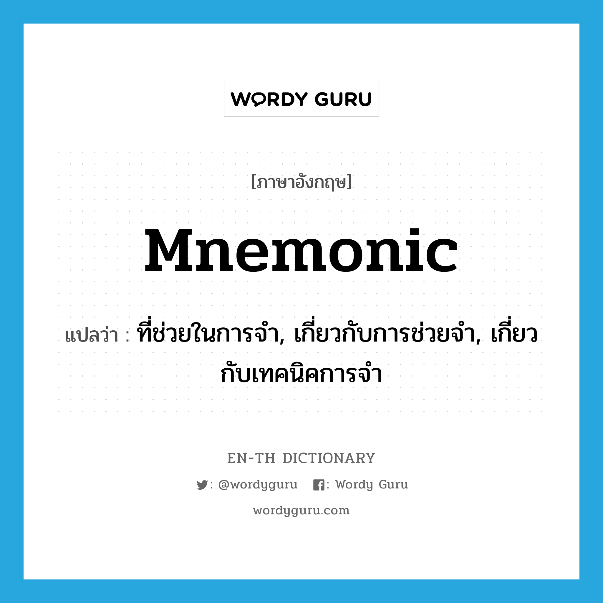 mnemonic แปลว่า?, คำศัพท์ภาษาอังกฤษ mnemonic แปลว่า ที่ช่วยในการจำ, เกี่ยวกับการช่วยจำ, เกี่ยวกับเทคนิคการจำ ประเภท ADJ หมวด ADJ