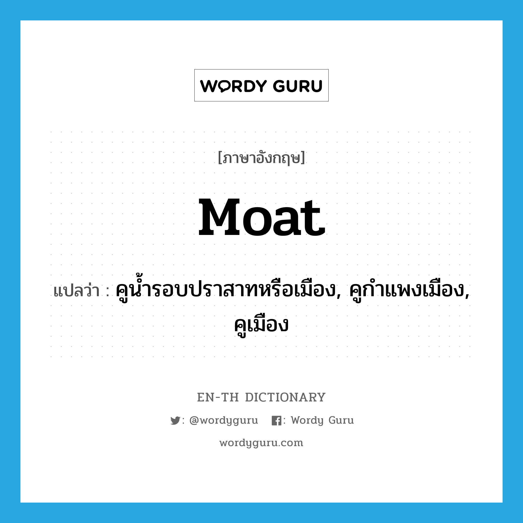 moat แปลว่า?, คำศัพท์ภาษาอังกฤษ moat แปลว่า คูน้ำรอบปราสาทหรือเมือง, คูกำแพงเมือง, คูเมือง ประเภท N หมวด N