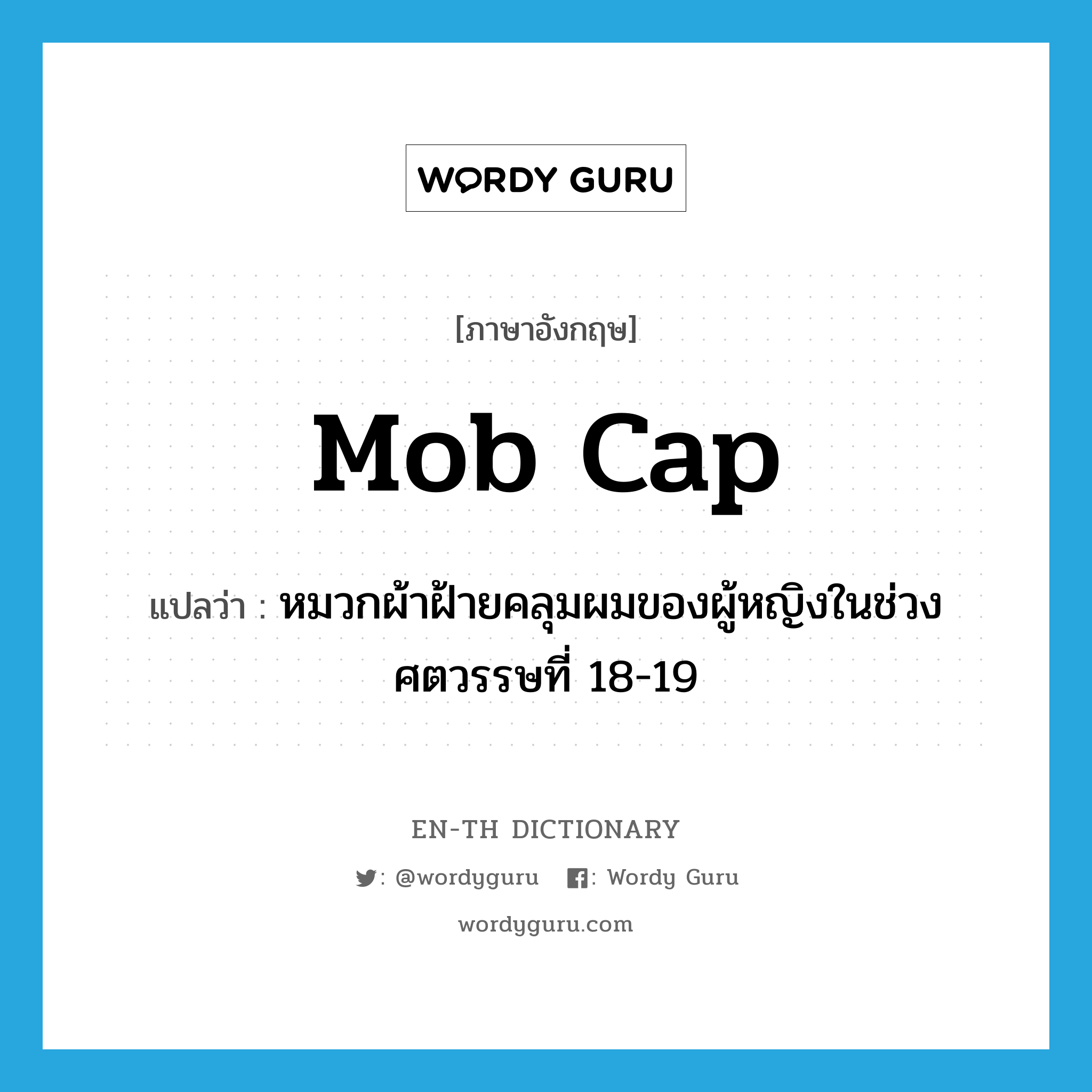 mob cap แปลว่า?, คำศัพท์ภาษาอังกฤษ mob cap แปลว่า หมวกผ้าฝ้ายคลุมผมของผู้หญิงในช่วงศตวรรษที่ 18-19 ประเภท N หมวด N