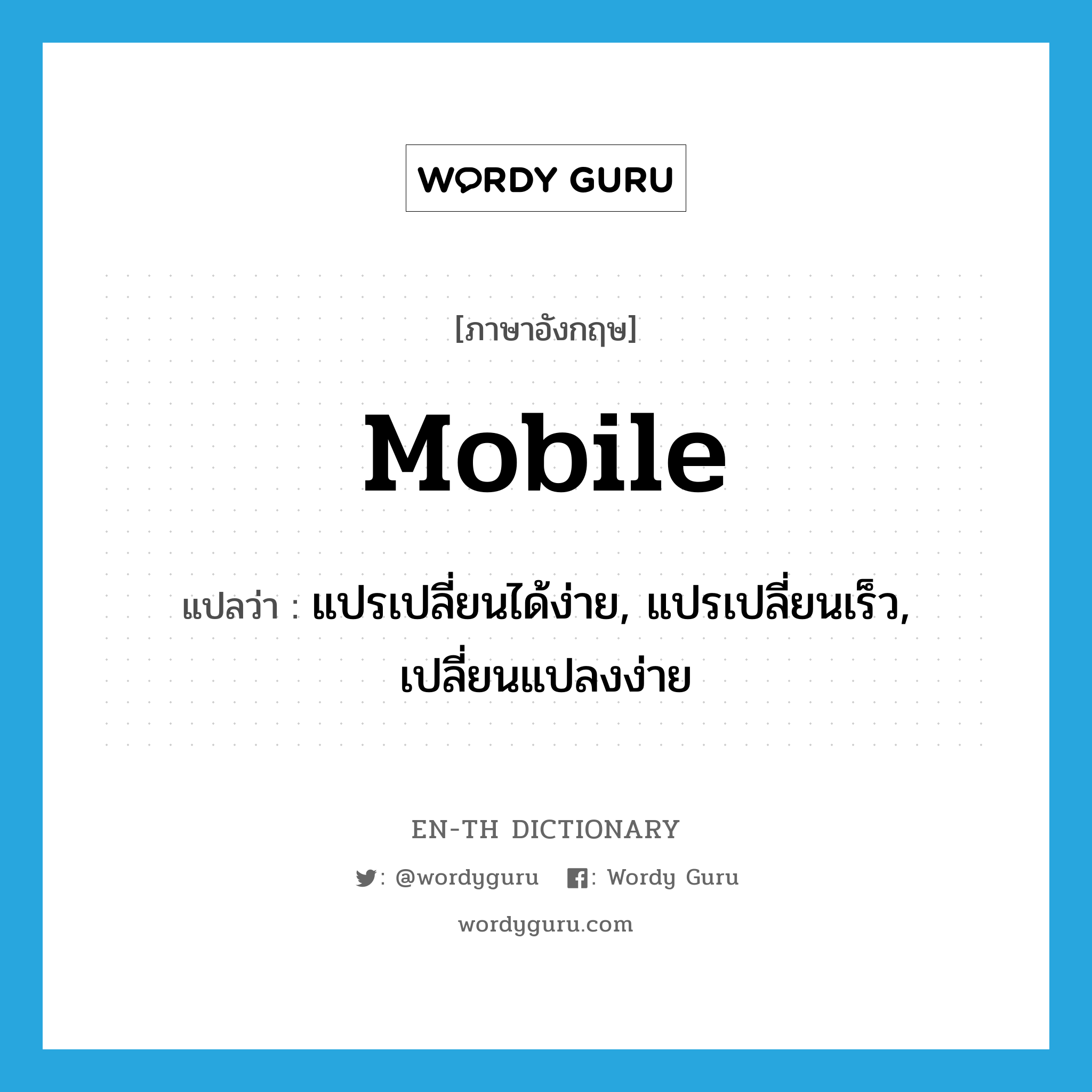 mobile แปลว่า?, คำศัพท์ภาษาอังกฤษ mobile แปลว่า แปรเปลี่ยนได้ง่าย, แปรเปลี่ยนเร็ว, เปลี่ยนแปลงง่าย ประเภท ADJ หมวด ADJ