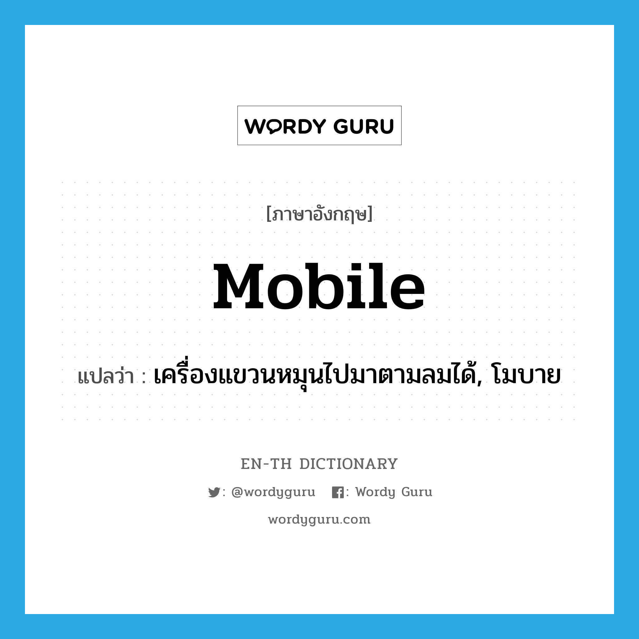 mobile แปลว่า?, คำศัพท์ภาษาอังกฤษ mobile แปลว่า เครื่องแขวนหมุนไปมาตามลมได้, โมบาย ประเภท N หมวด N