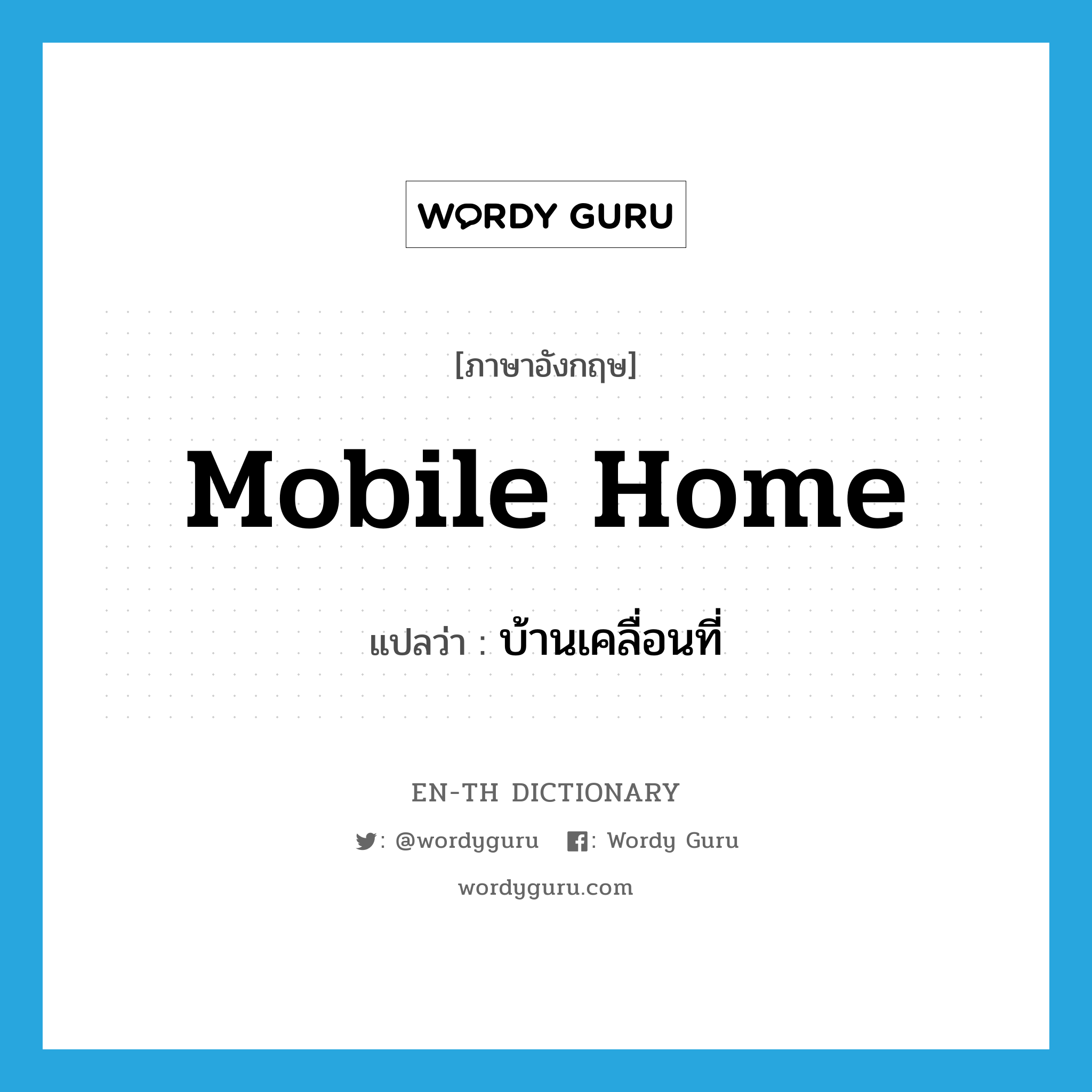 mobile home แปลว่า?, คำศัพท์ภาษาอังกฤษ mobile home แปลว่า บ้านเคลื่อนที่ ประเภท N หมวด N