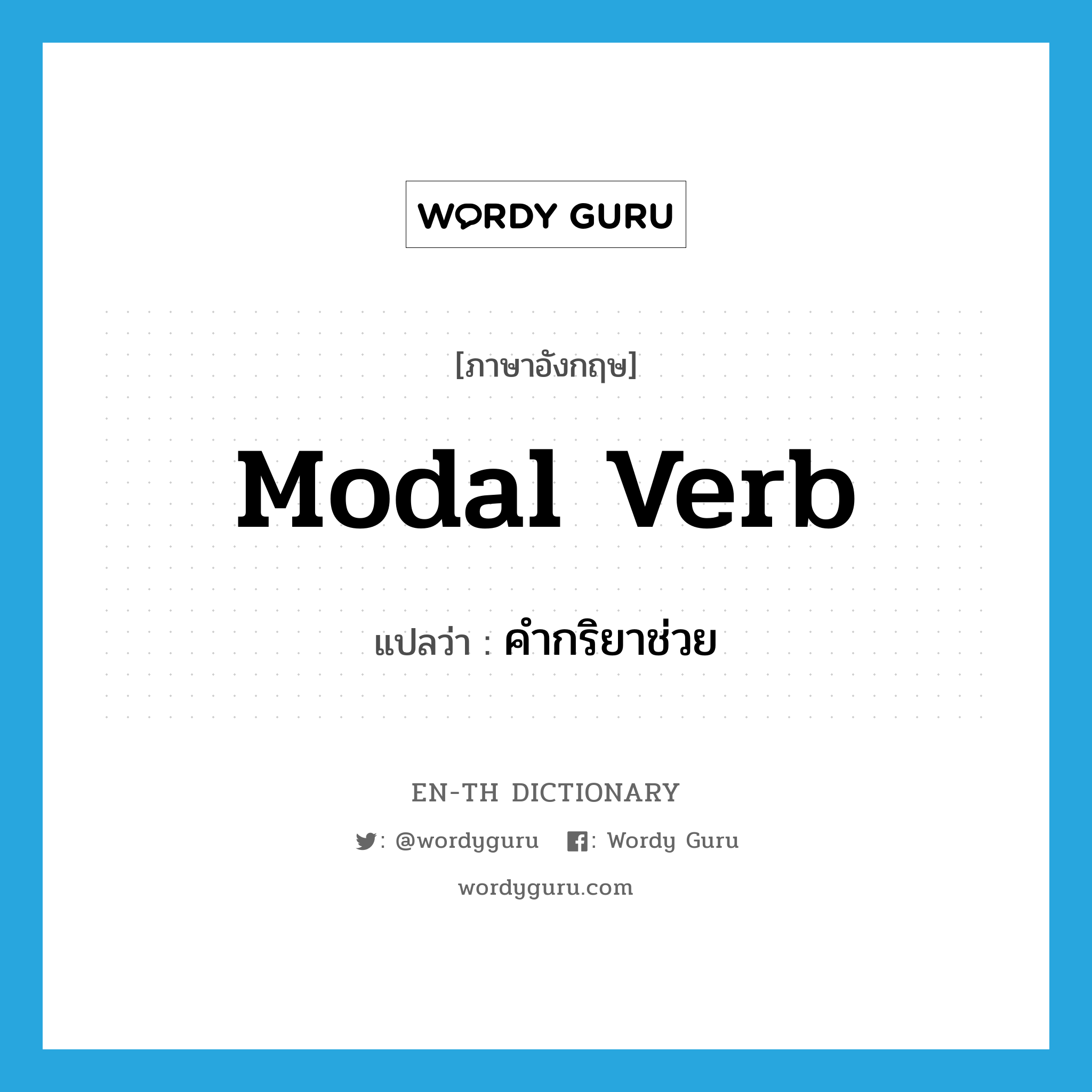 modal verb แปลว่า?, คำศัพท์ภาษาอังกฤษ modal verb แปลว่า คำกริยาช่วย ประเภท N หมวด N