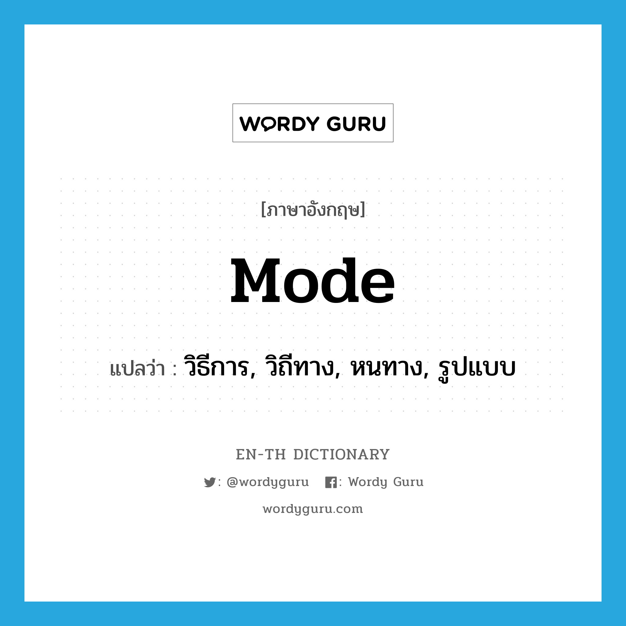 mode แปลว่า?, คำศัพท์ภาษาอังกฤษ mode แปลว่า วิธีการ, วิถีทาง, หนทาง, รูปแบบ ประเภท N หมวด N