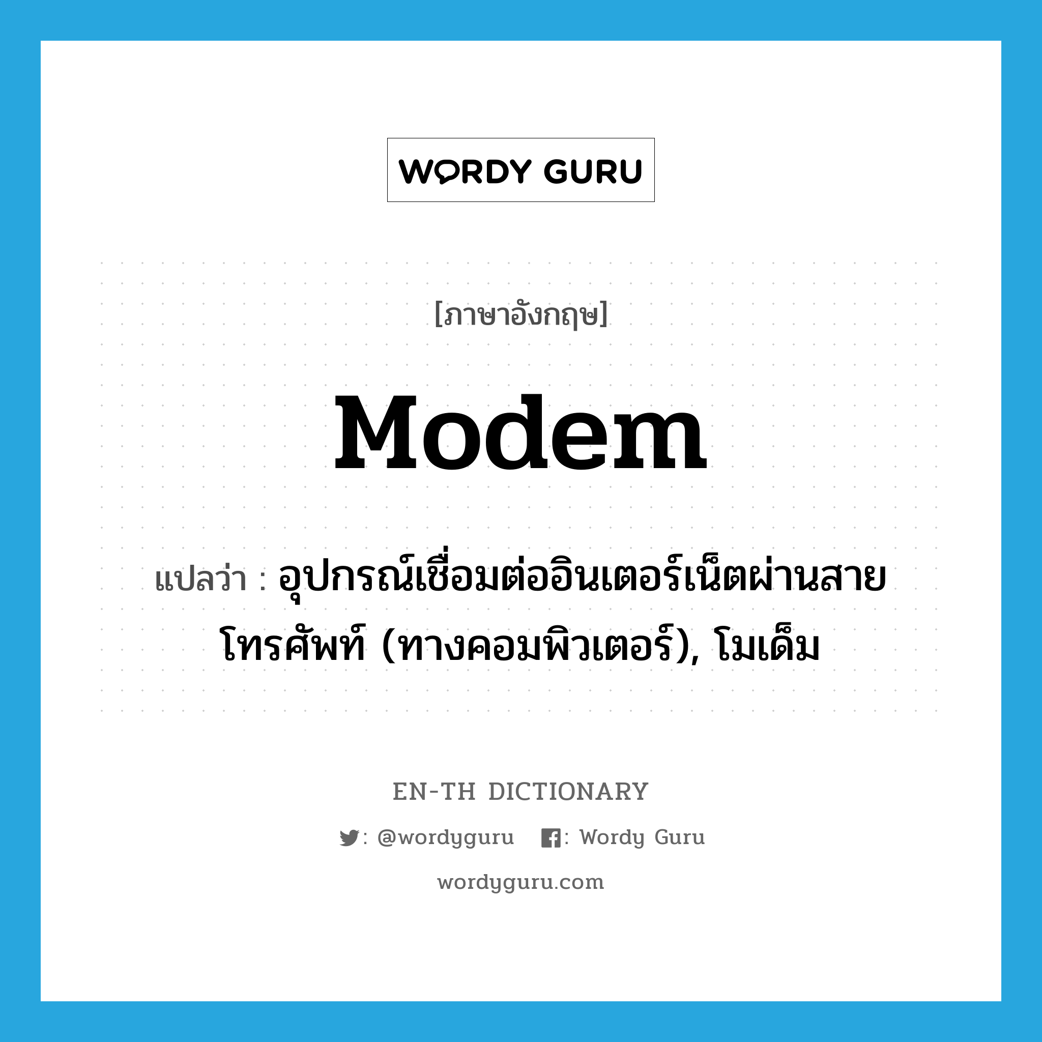 modem แปลว่า?, คำศัพท์ภาษาอังกฤษ modem แปลว่า อุปกรณ์เชื่อมต่ออินเตอร์เน็ตผ่านสายโทรศัพท์ (ทางคอมพิวเตอร์), โมเด็ม ประเภท N หมวด N