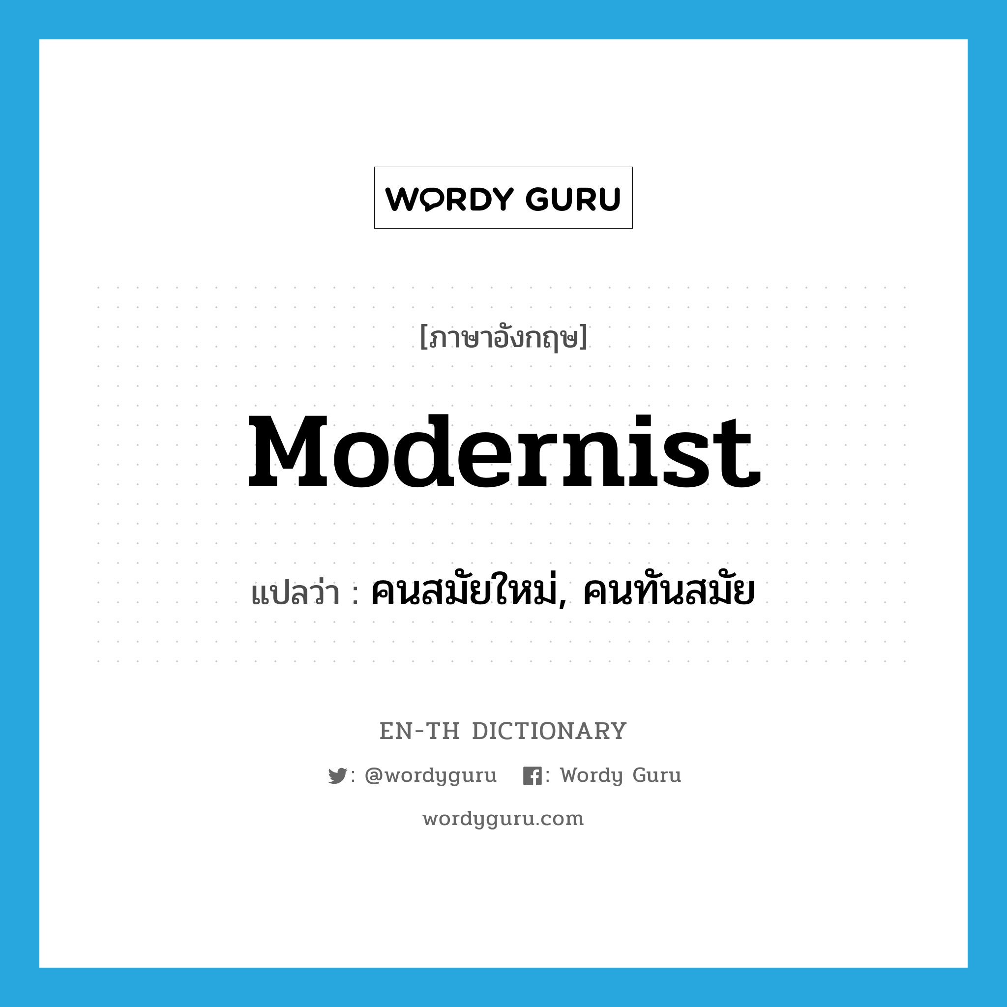 modernist แปลว่า?, คำศัพท์ภาษาอังกฤษ modernist แปลว่า คนสมัยใหม่, คนทันสมัย ประเภท N หมวด N
