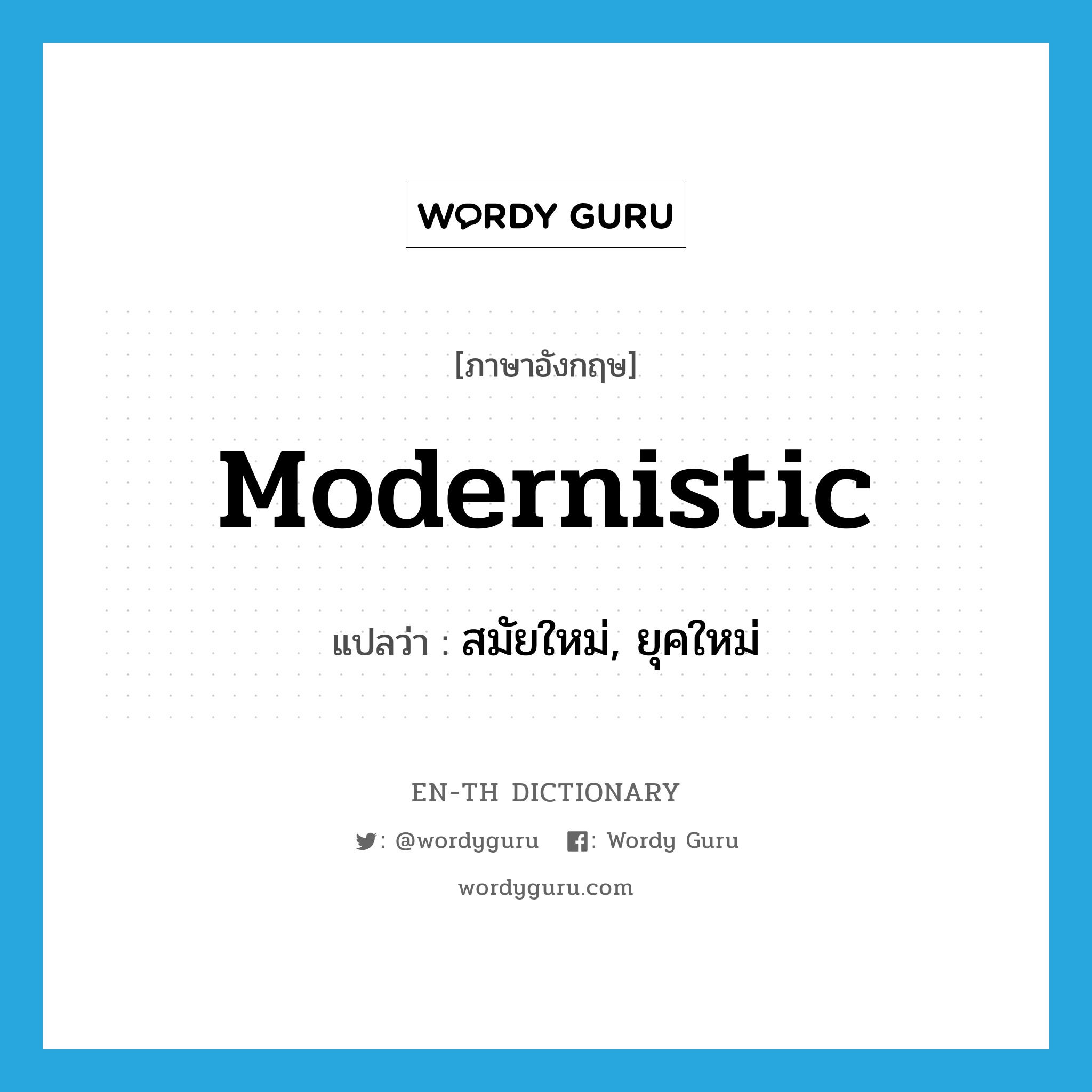 modernistic แปลว่า?, คำศัพท์ภาษาอังกฤษ modernistic แปลว่า สมัยใหม่, ยุคใหม่ ประเภท ADJ หมวด ADJ