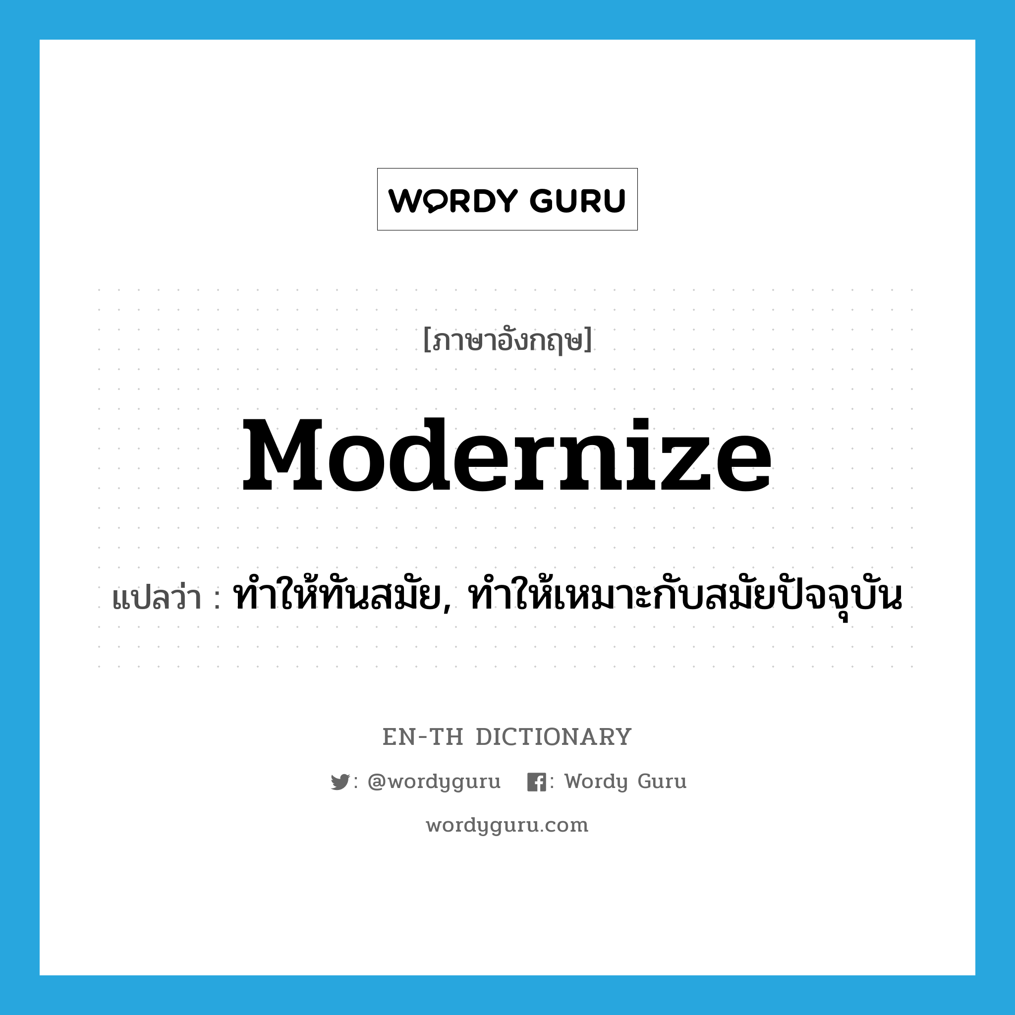 modernize แปลว่า?, คำศัพท์ภาษาอังกฤษ modernize แปลว่า ทำให้ทันสมัย, ทำให้เหมาะกับสมัยปัจจุบัน ประเภท VT หมวด VT
