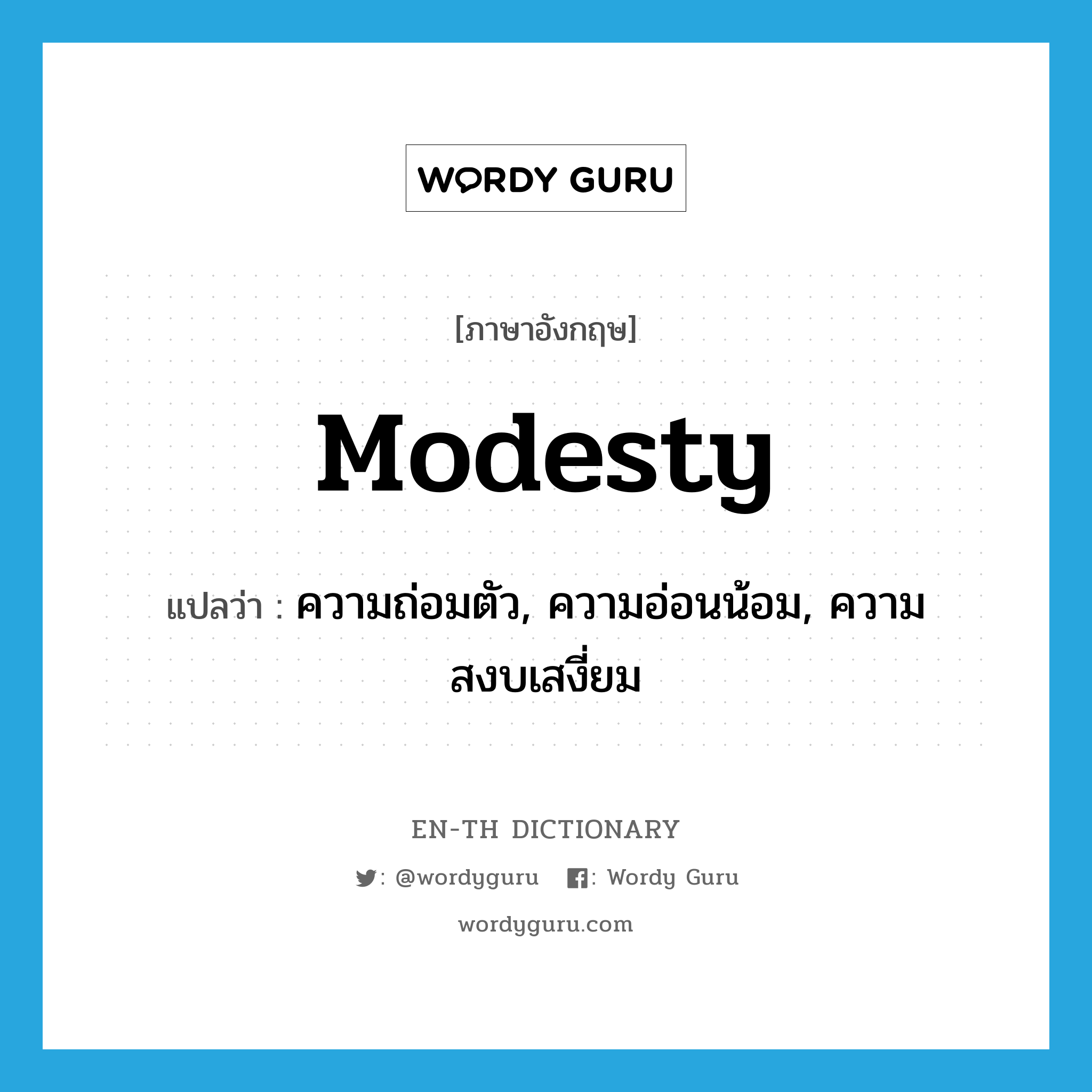 modesty แปลว่า?, คำศัพท์ภาษาอังกฤษ modesty แปลว่า ความถ่อมตัว, ความอ่อนน้อม, ความสงบเสงี่ยม ประเภท N หมวด N