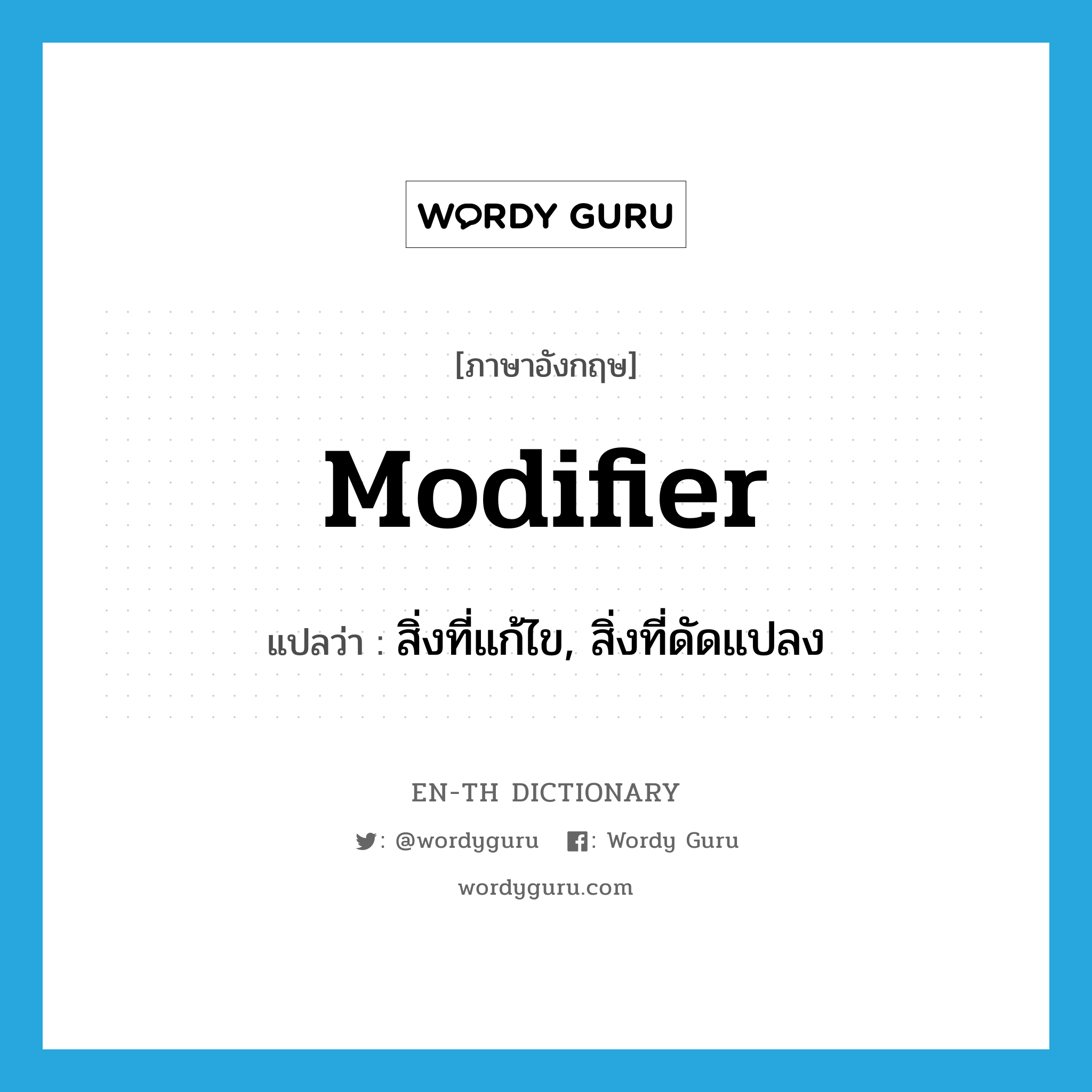 modifier แปลว่า?, คำศัพท์ภาษาอังกฤษ modifier แปลว่า สิ่งที่แก้ไข, สิ่งที่ดัดแปลง ประเภท N หมวด N