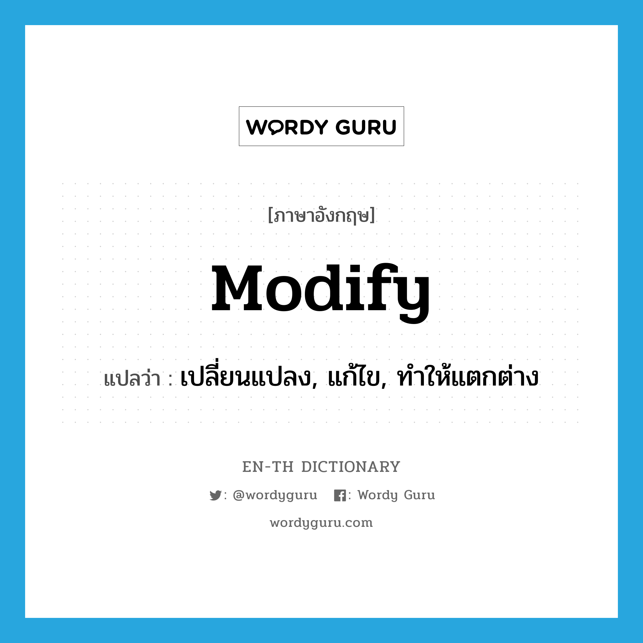 modify แปลว่า?, คำศัพท์ภาษาอังกฤษ modify แปลว่า เปลี่ยนแปลง, แก้ไข, ทำให้แตกต่าง ประเภท VI หมวด VI