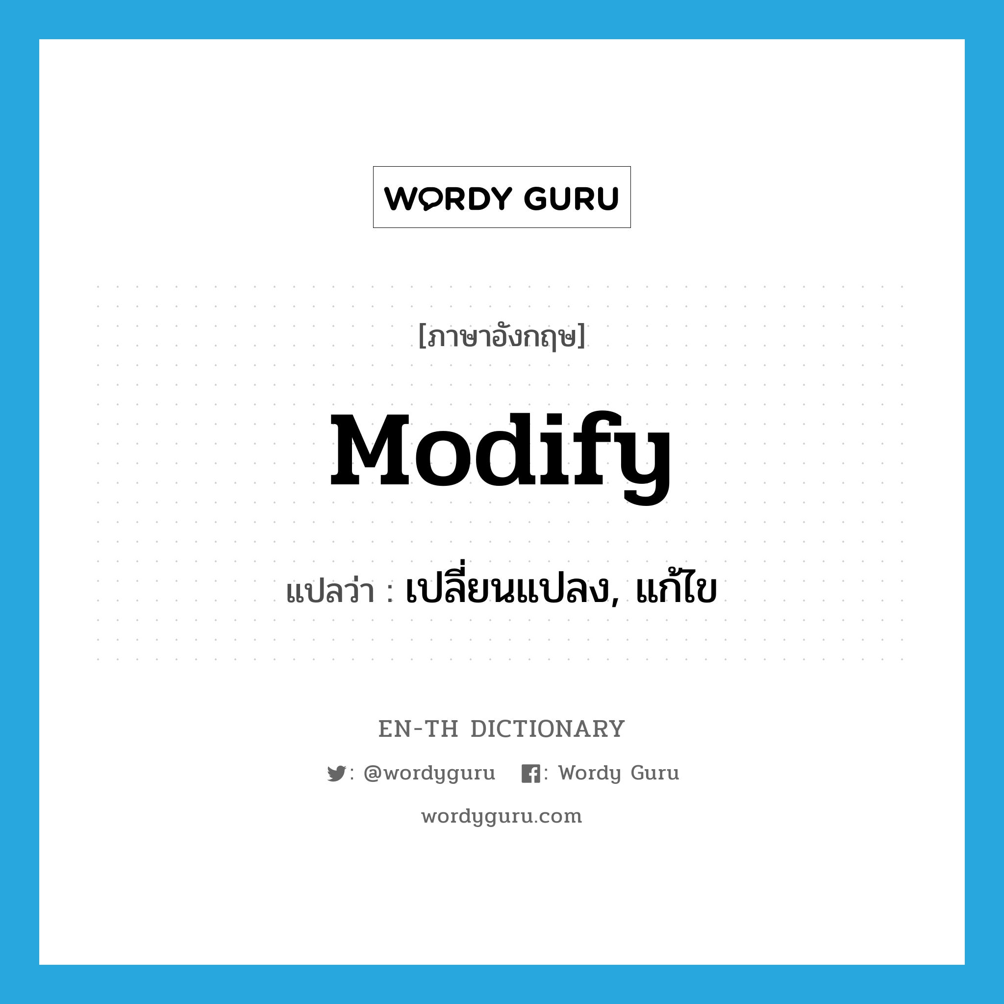 modify แปลว่า?, คำศัพท์ภาษาอังกฤษ modify แปลว่า เปลี่ยนแปลง, แก้ไข ประเภท VT หมวด VT