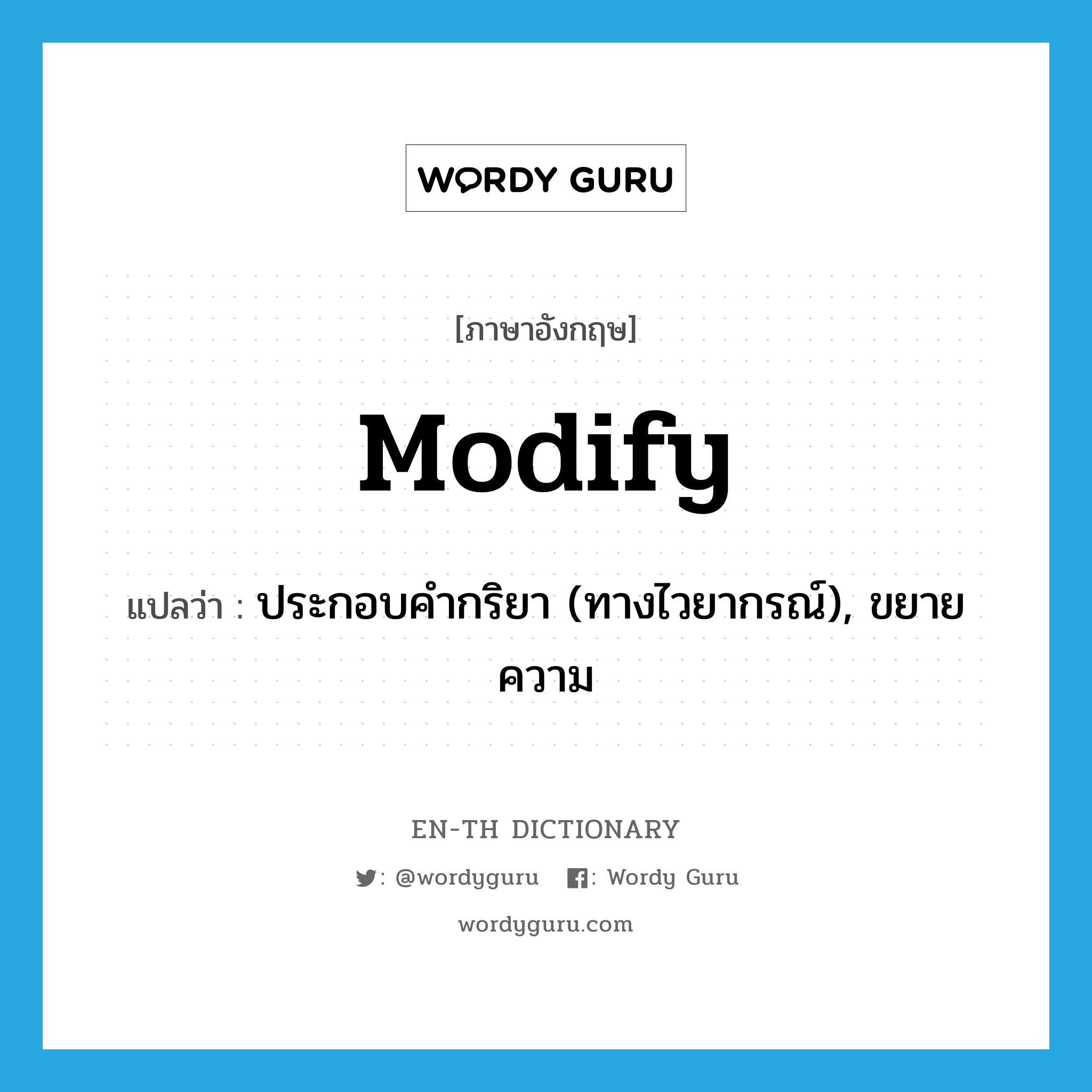 modify แปลว่า?, คำศัพท์ภาษาอังกฤษ modify แปลว่า ประกอบคำกริยา (ทางไวยากรณ์), ขยายความ ประเภท VT หมวด VT