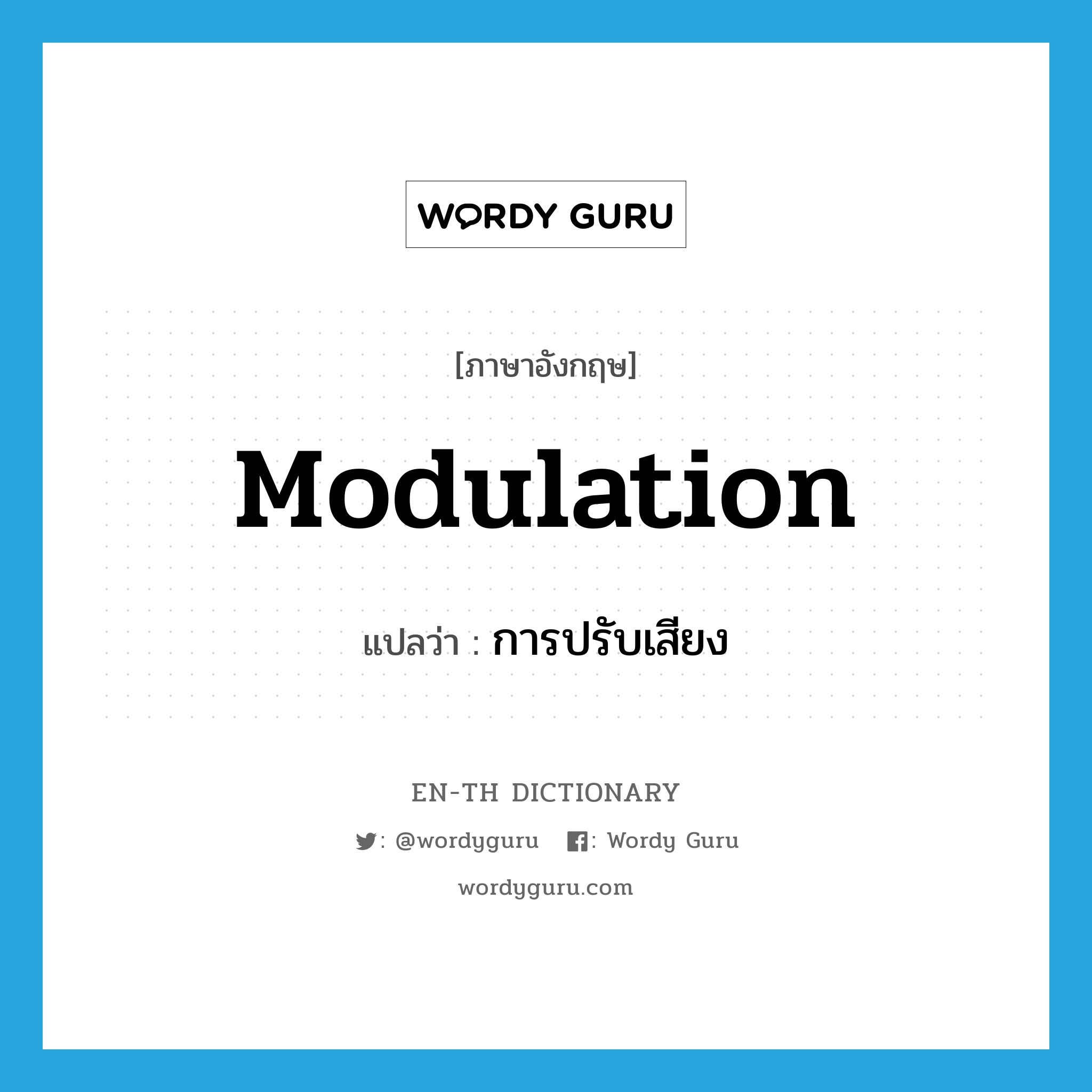modulation แปลว่า?, คำศัพท์ภาษาอังกฤษ modulation แปลว่า การปรับเสียง ประเภท N หมวด N