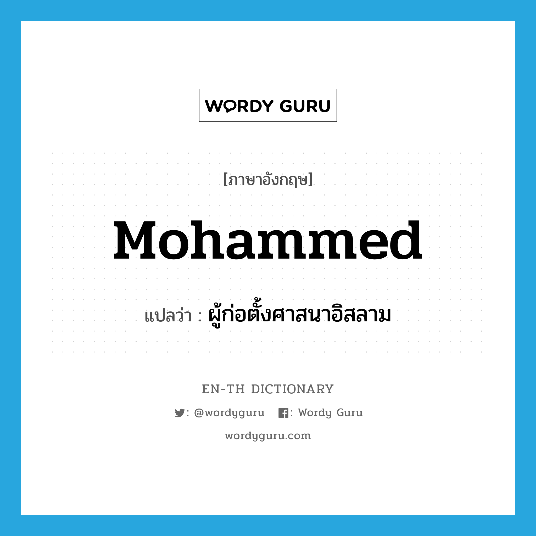 Mohammed แปลว่า?, คำศัพท์ภาษาอังกฤษ Mohammed แปลว่า ผู้ก่อตั้งศาสนาอิสลาม ประเภท N หมวด N