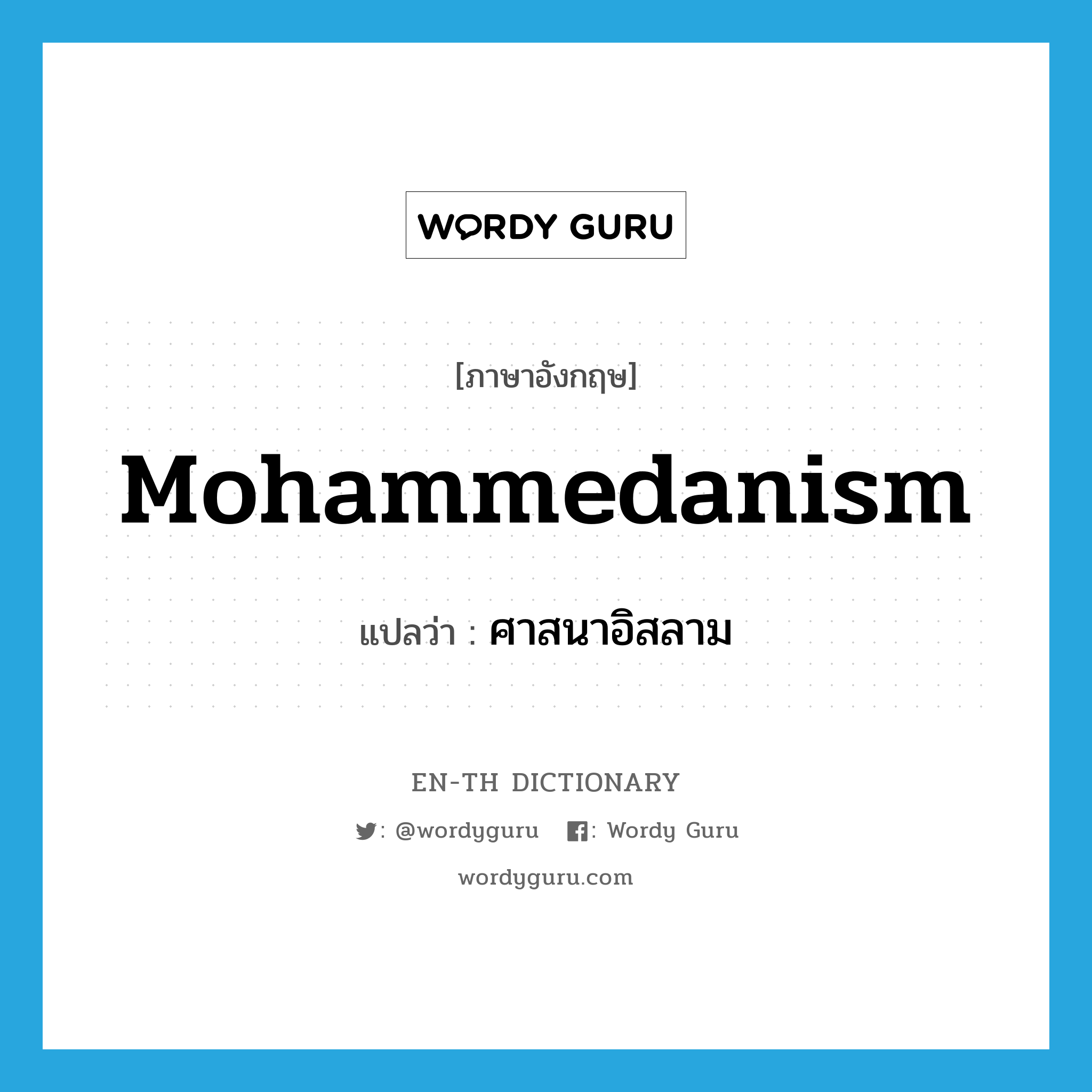 Mohammedanism แปลว่า?, คำศัพท์ภาษาอังกฤษ Mohammedanism แปลว่า ศาสนาอิสลาม ประเภท N หมวด N