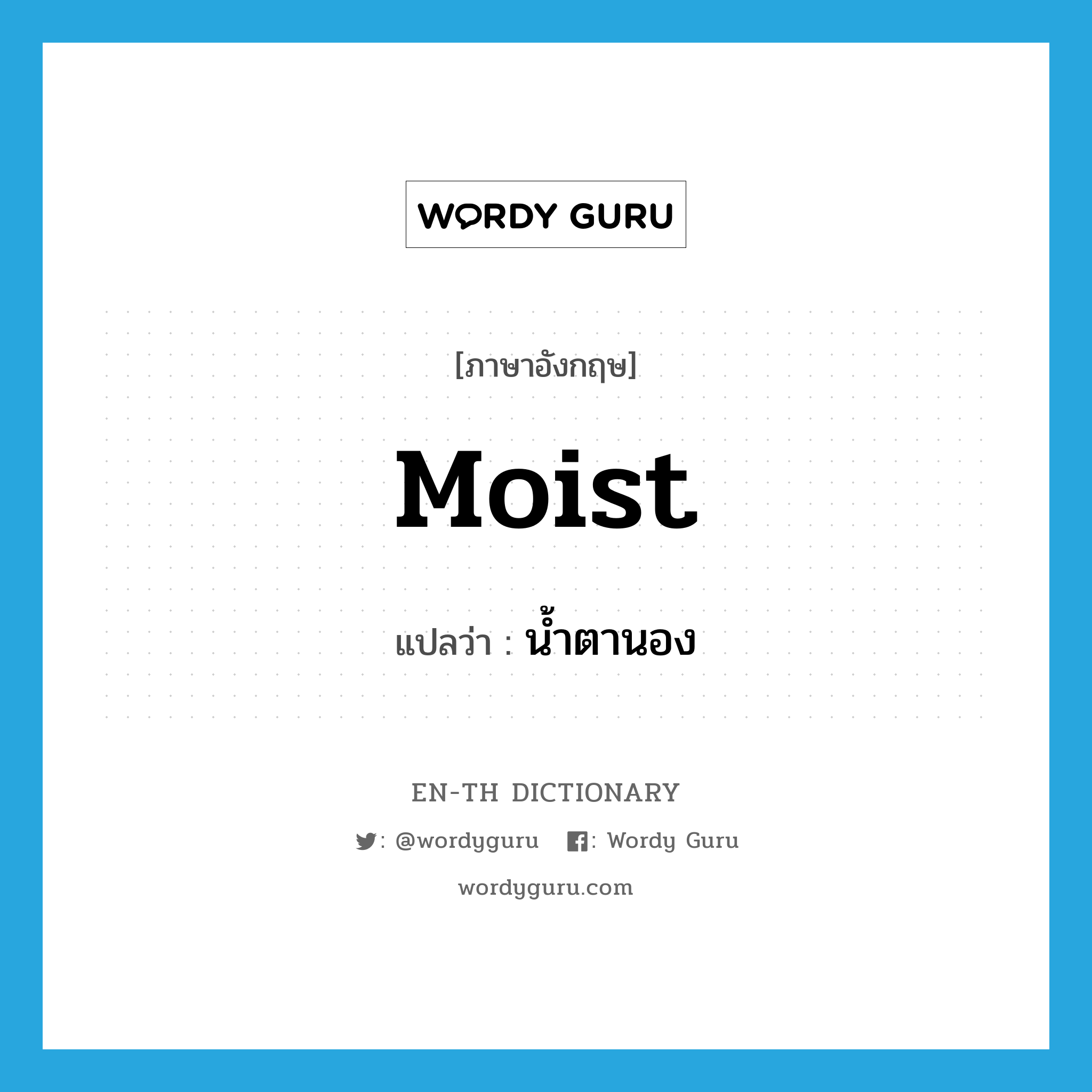 moist แปลว่า?, คำศัพท์ภาษาอังกฤษ moist แปลว่า น้ำตานอง ประเภท ADJ หมวด ADJ