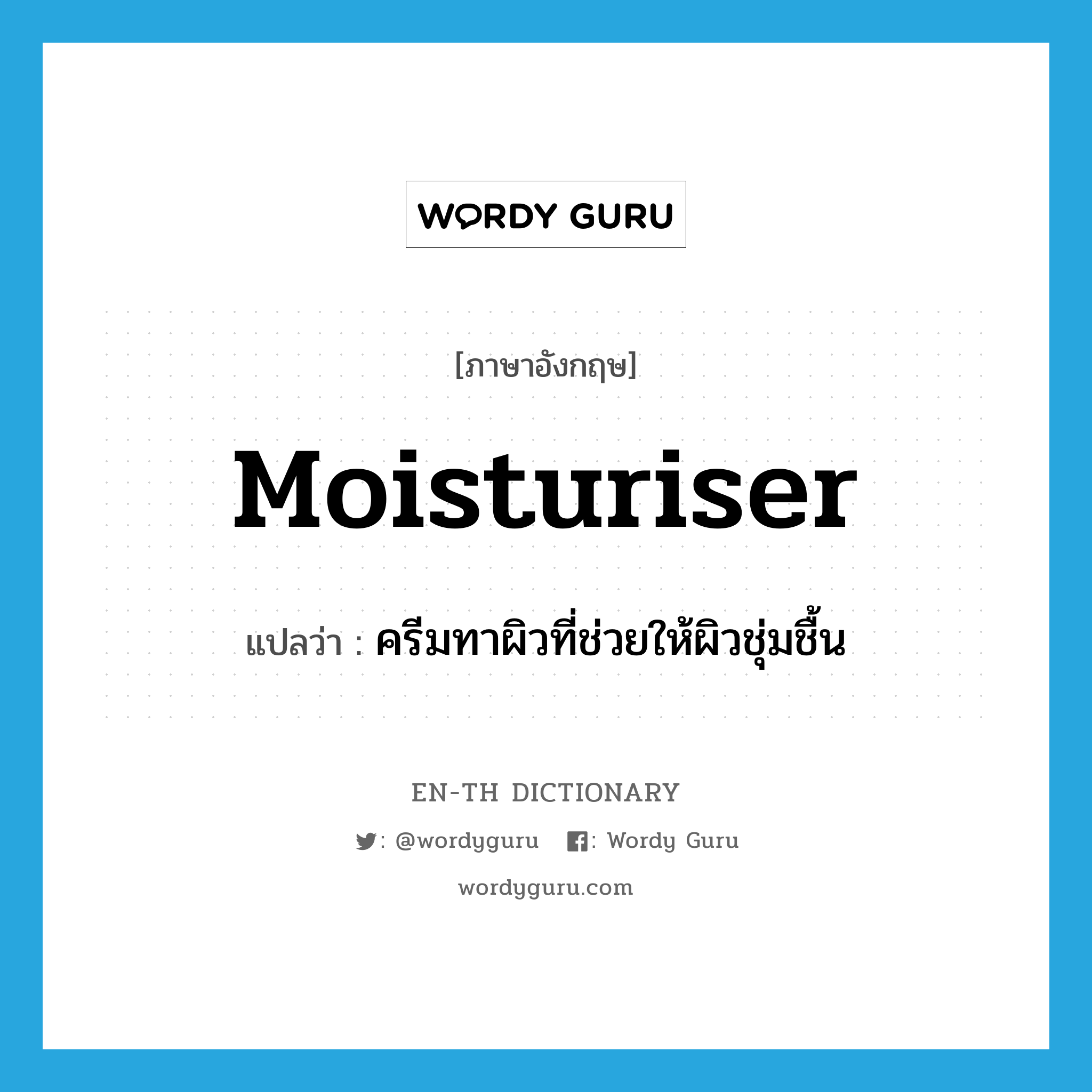 moisturiser แปลว่า?, คำศัพท์ภาษาอังกฤษ moisturiser แปลว่า ครีมทาผิวที่ช่วยให้ผิวชุ่มชื้น ประเภท N หมวด N