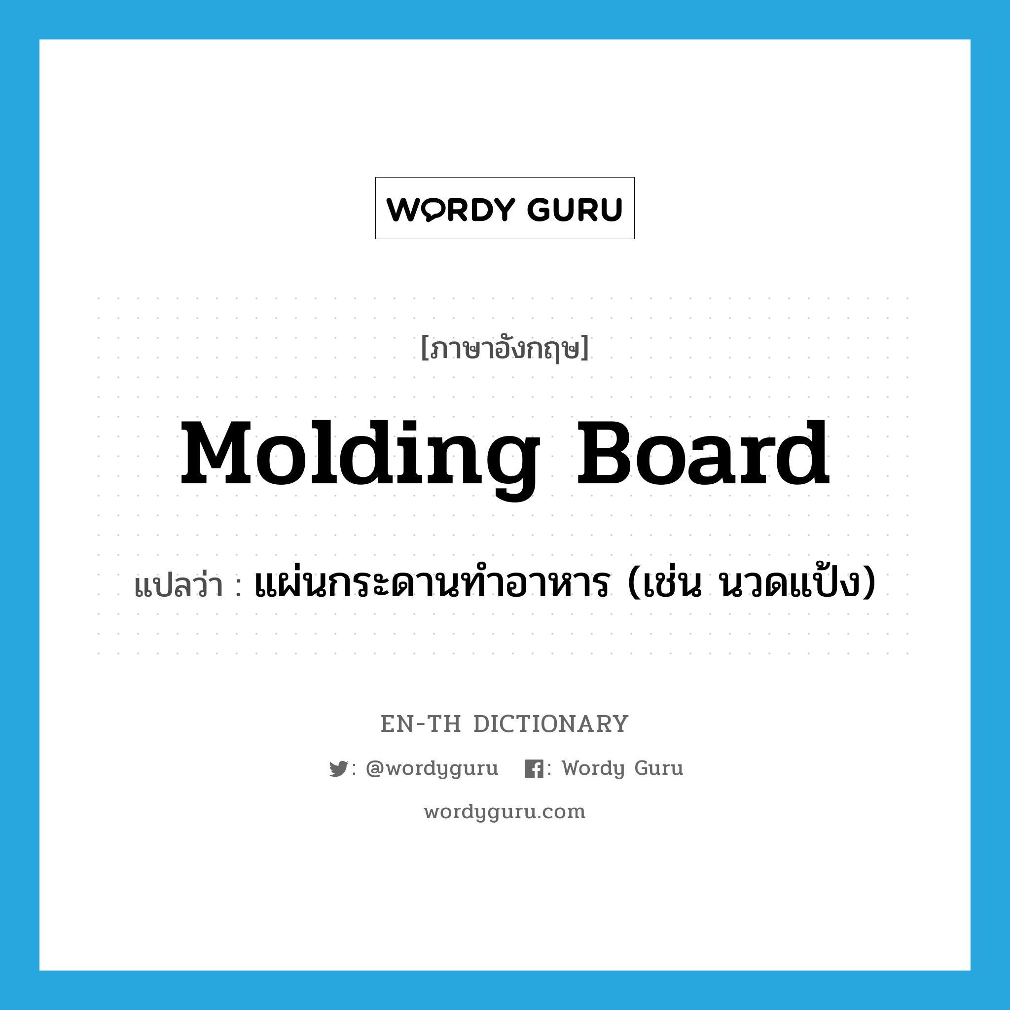 molding board แปลว่า?, คำศัพท์ภาษาอังกฤษ molding board แปลว่า แผ่นกระดานทำอาหาร (เช่น นวดแป้ง) ประเภท N หมวด N