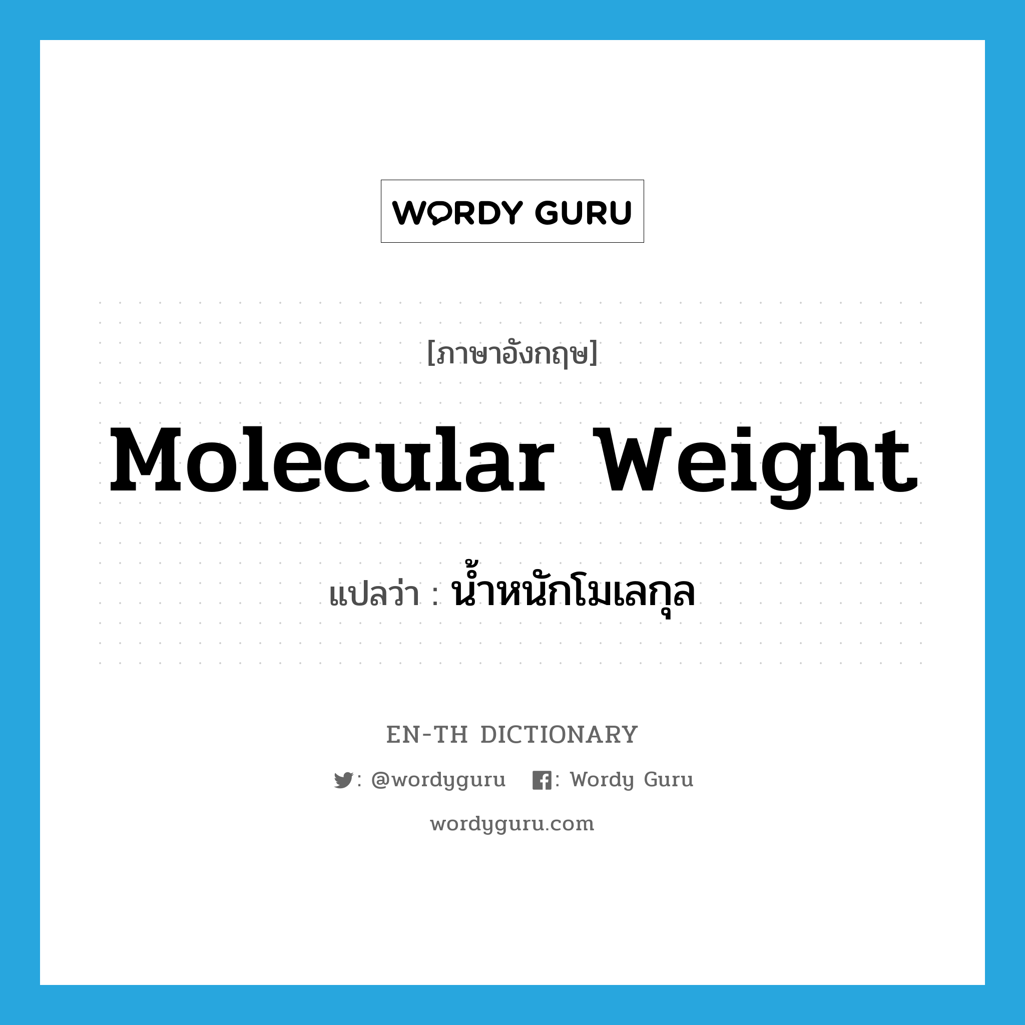 น้ำหนักโมเลกุล ภาษาอังกฤษ?, คำศัพท์ภาษาอังกฤษ น้ำหนักโมเลกุล แปลว่า molecular weight ประเภท N หมวด N
