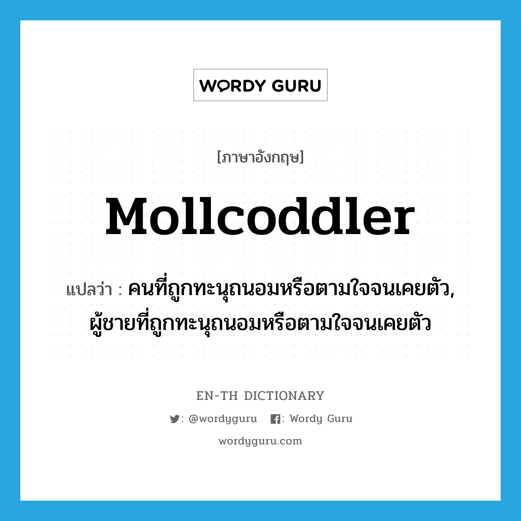 mollcoddler แปลว่า?, คำศัพท์ภาษาอังกฤษ mollcoddler แปลว่า คนที่ถูกทะนุถนอมหรือตามใจจนเคยตัว, ผู้ชายที่ถูกทะนุถนอมหรือตามใจจนเคยตัว ประเภท N หมวด N