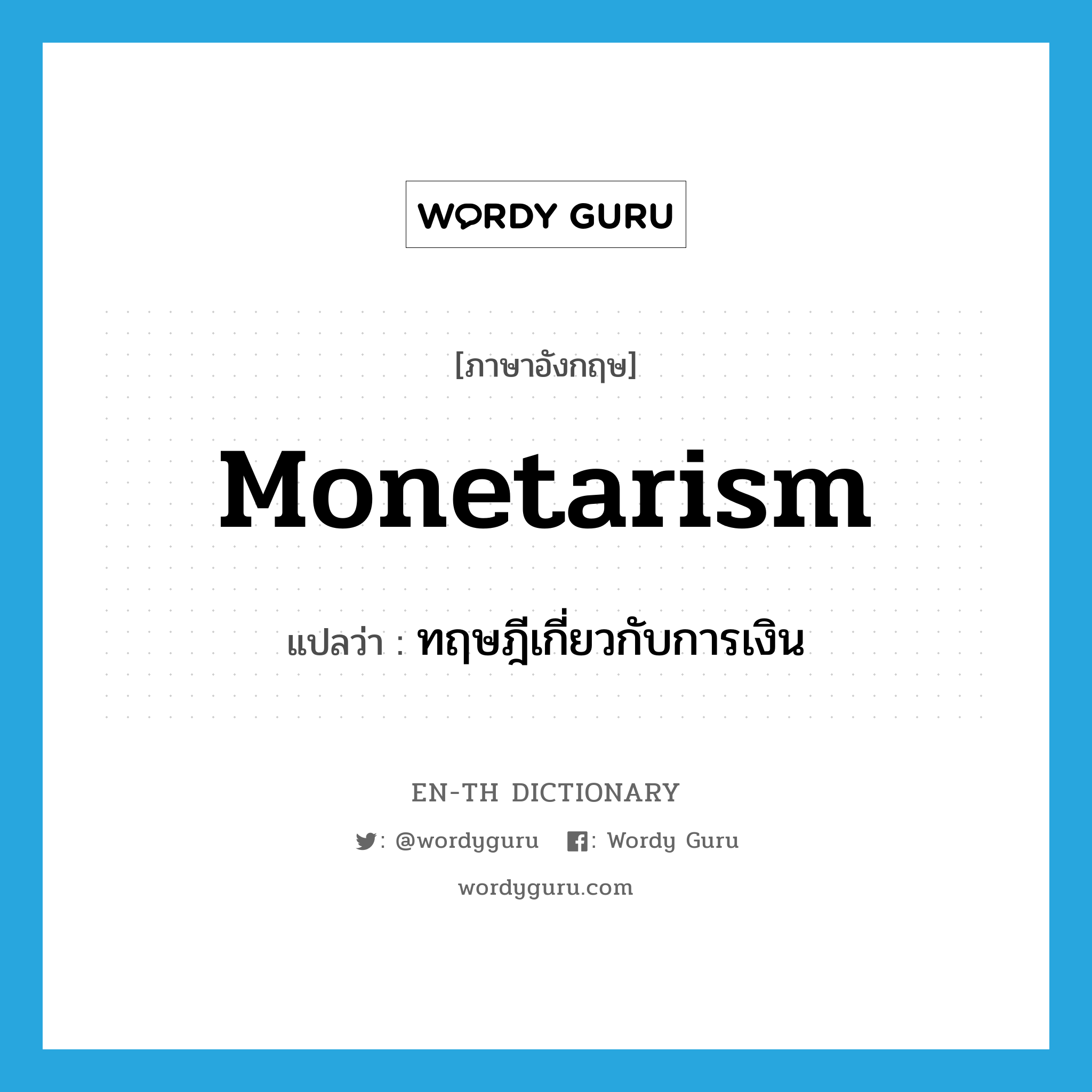 monetarism แปลว่า?, คำศัพท์ภาษาอังกฤษ monetarism แปลว่า ทฤษฎีเกี่ยวกับการเงิน ประเภท N หมวด N