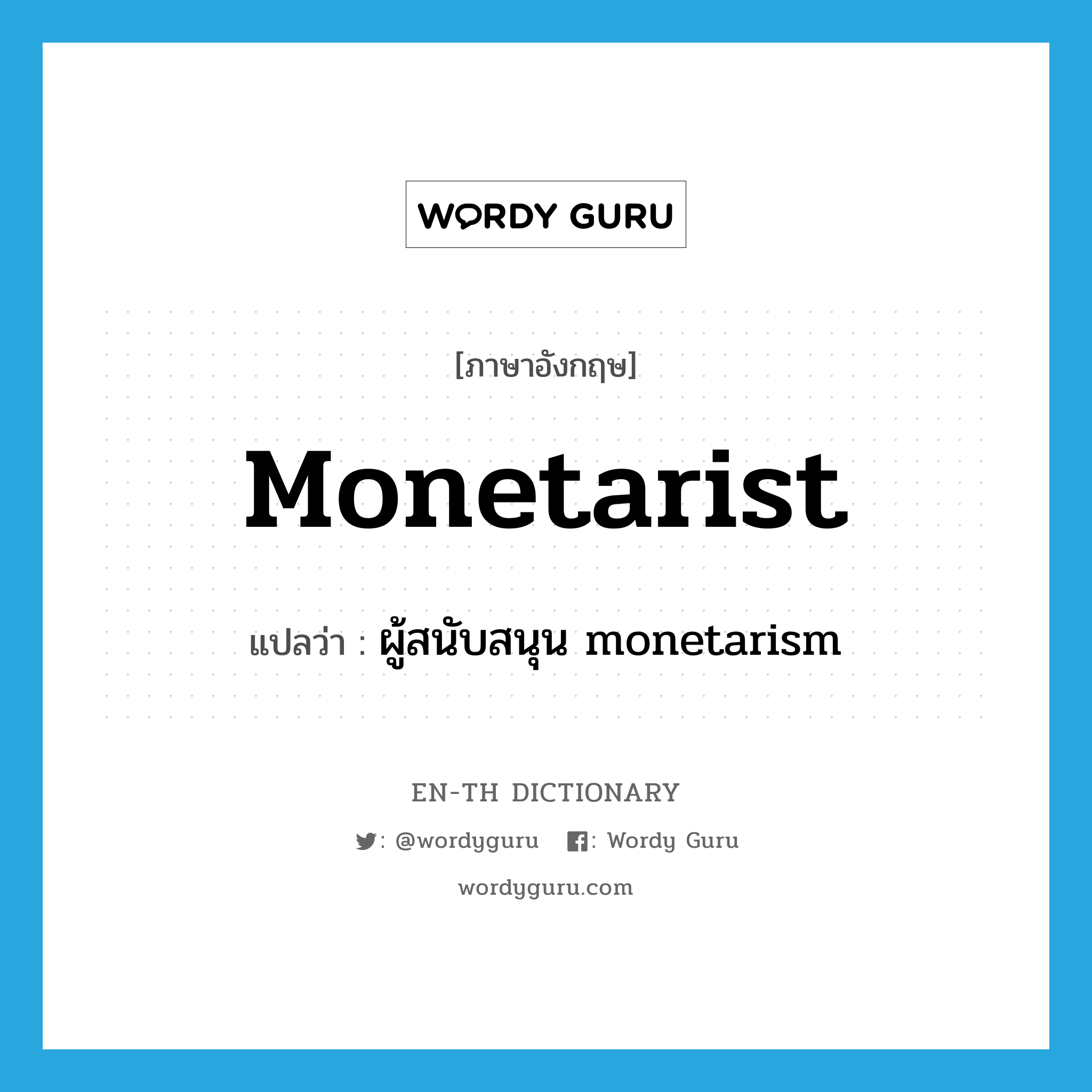 monetarist แปลว่า?, คำศัพท์ภาษาอังกฤษ monetarist แปลว่า ผู้สนับสนุน monetarism ประเภท N หมวด N
