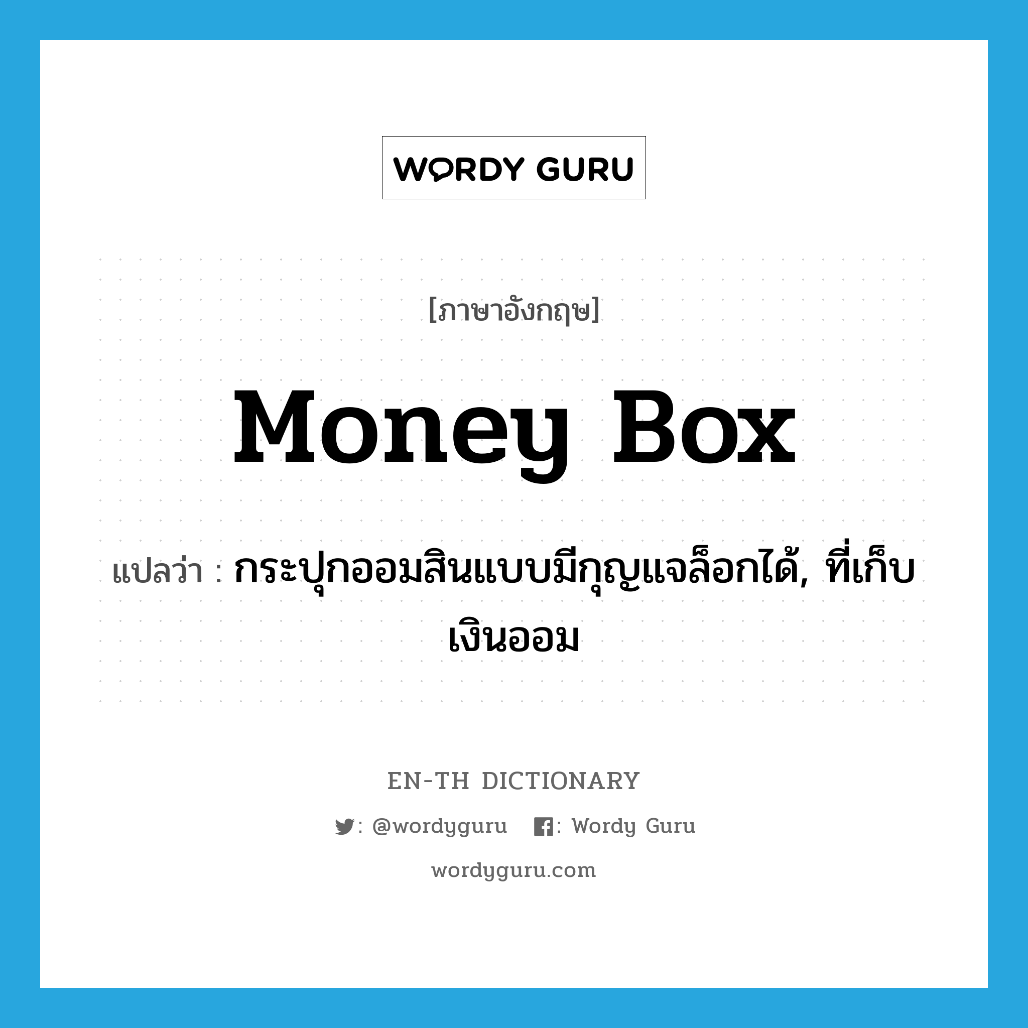 money box แปลว่า?, คำศัพท์ภาษาอังกฤษ money box แปลว่า กระปุกออมสินแบบมีกุญแจล็อกได้, ที่เก็บเงินออม ประเภท N หมวด N