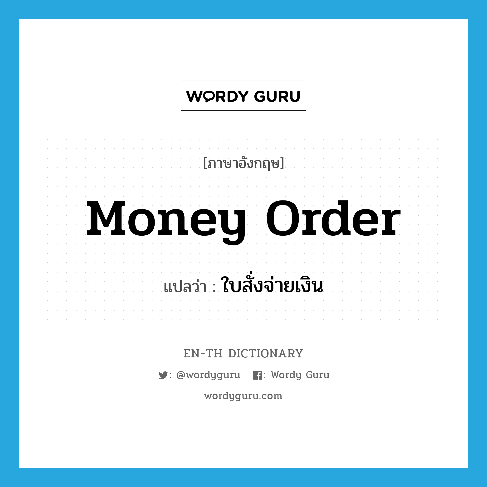 money order แปลว่า?, คำศัพท์ภาษาอังกฤษ money order แปลว่า ใบสั่งจ่ายเงิน ประเภท N หมวด N