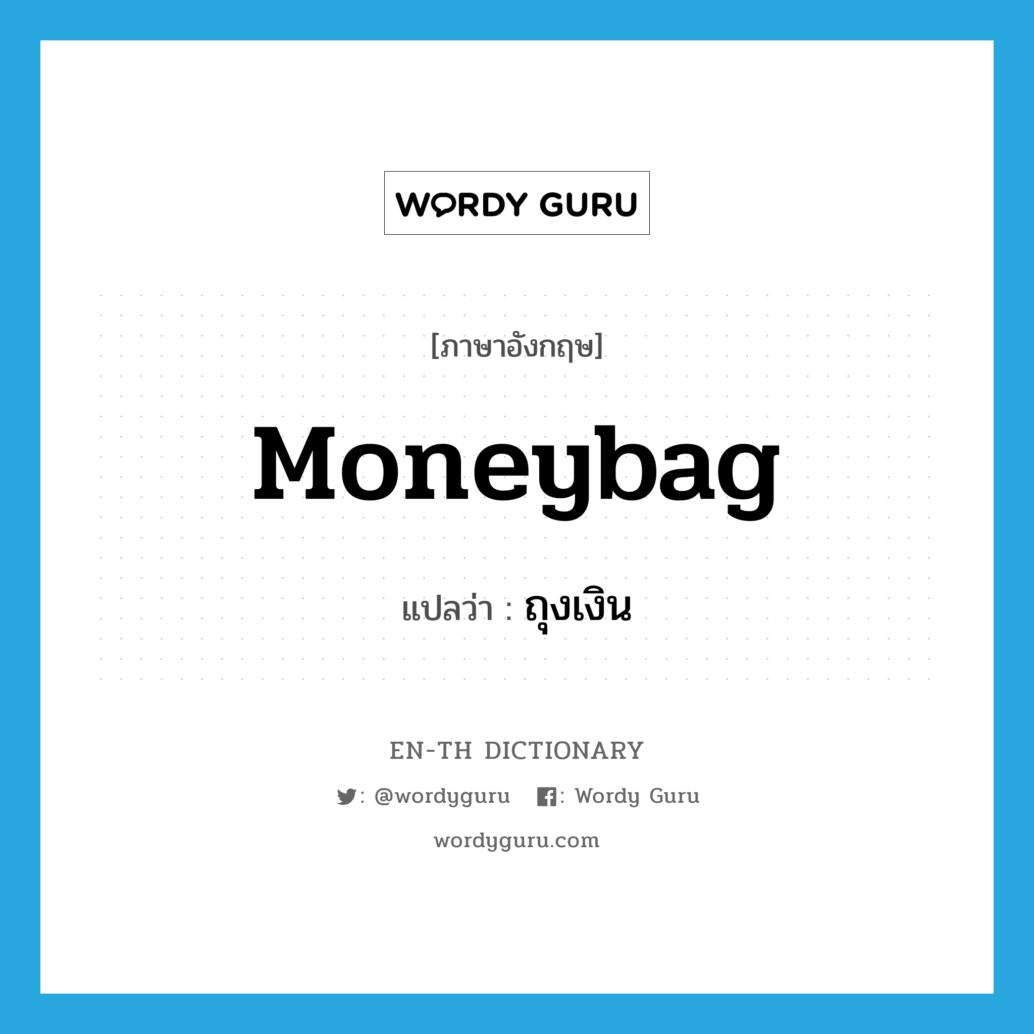 moneybag แปลว่า?, คำศัพท์ภาษาอังกฤษ moneybag แปลว่า ถุงเงิน ประเภท N หมวด N