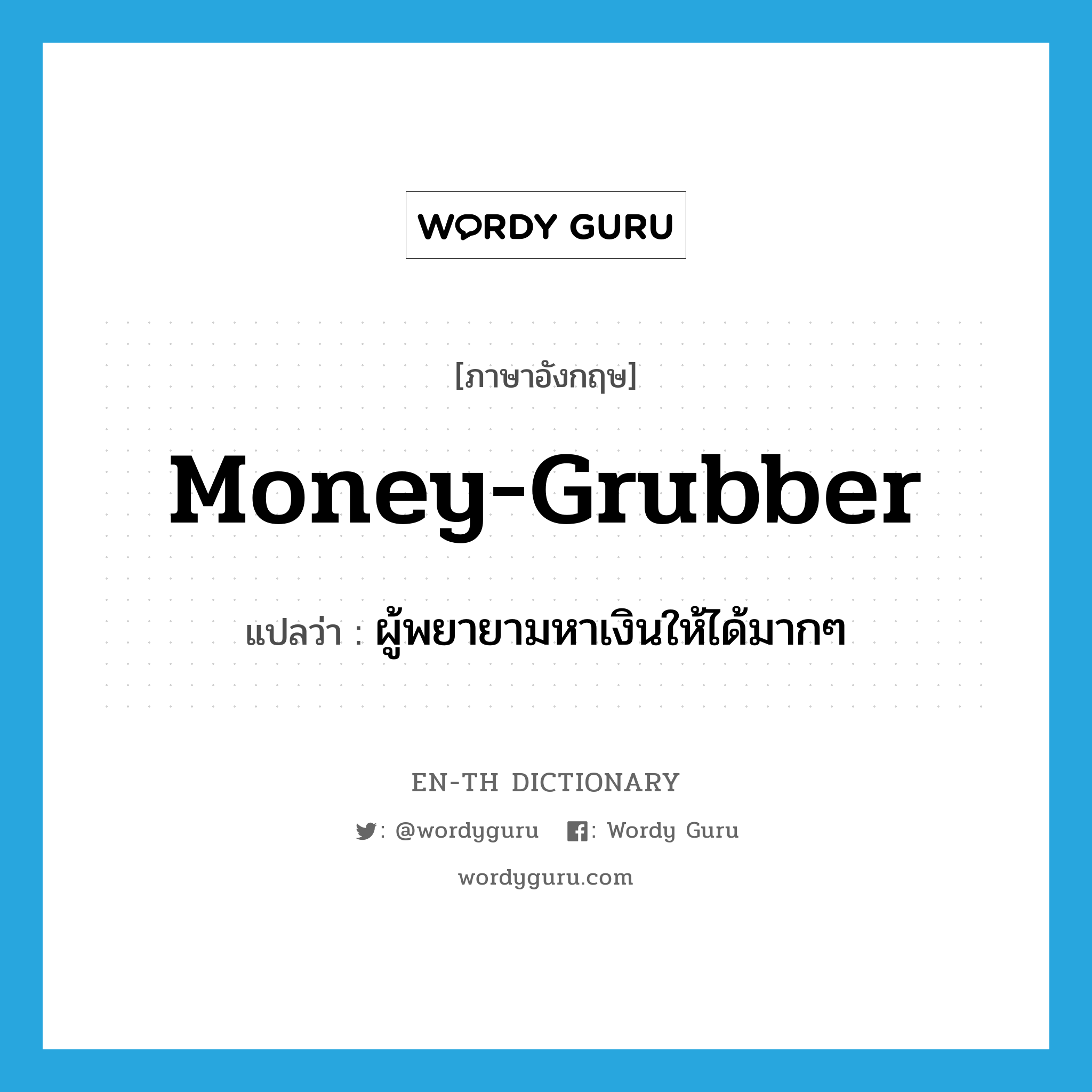 ผู้พยายามหาเงินให้ได้มากๆ ภาษาอังกฤษ?, คำศัพท์ภาษาอังกฤษ ผู้พยายามหาเงินให้ได้มากๆ แปลว่า money-grubber ประเภท N หมวด N