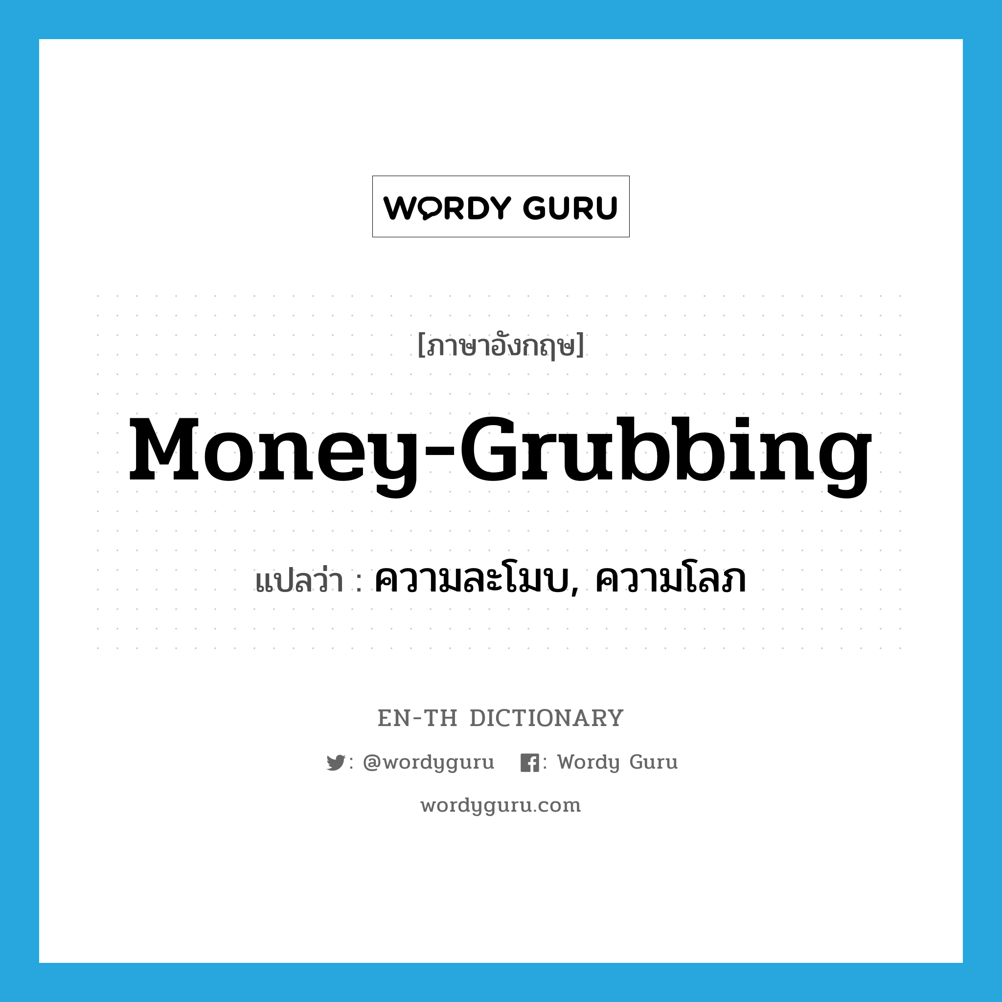 money-grubbing แปลว่า?, คำศัพท์ภาษาอังกฤษ money-grubbing แปลว่า ความละโมบ, ความโลภ ประเภท INT หมวด INT