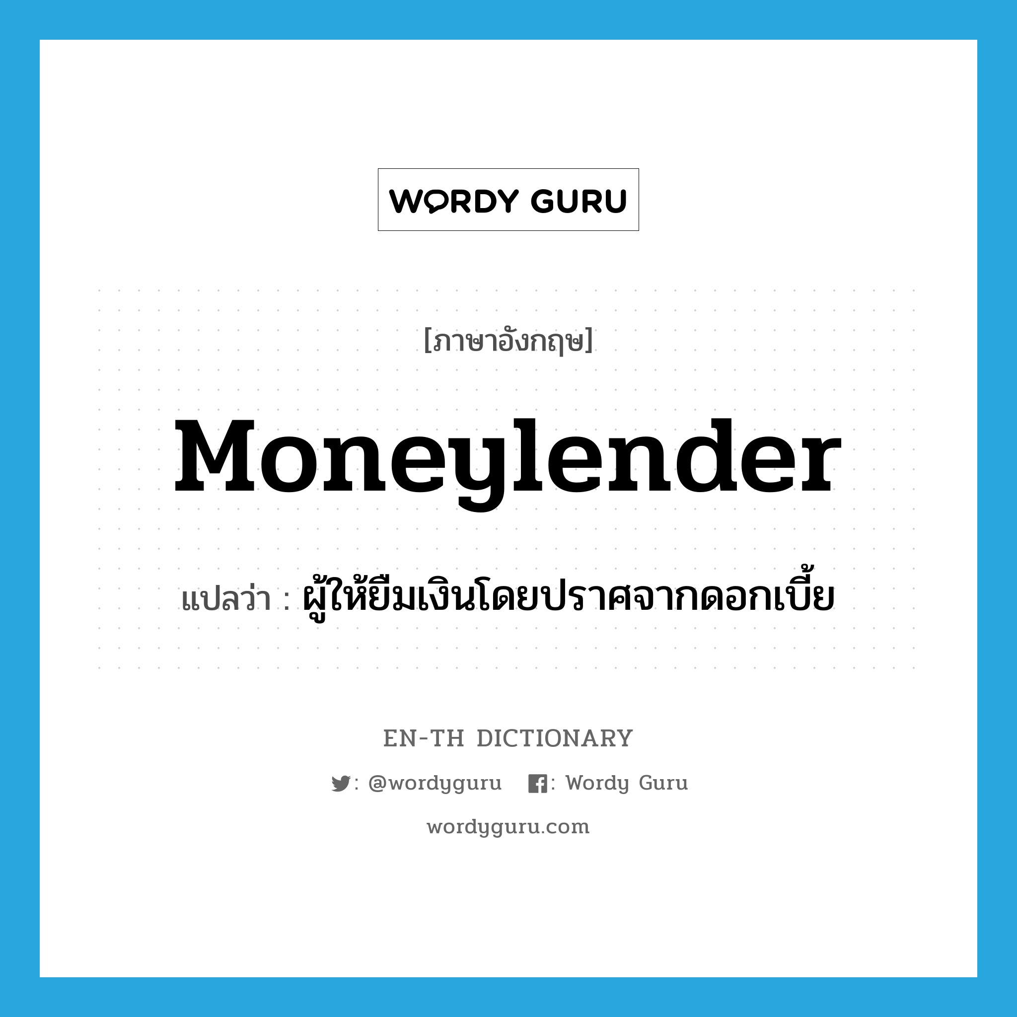 moneylender แปลว่า?, คำศัพท์ภาษาอังกฤษ moneylender แปลว่า ผู้ให้ยืมเงินโดยปราศจากดอกเบี้ย ประเภท N หมวด N