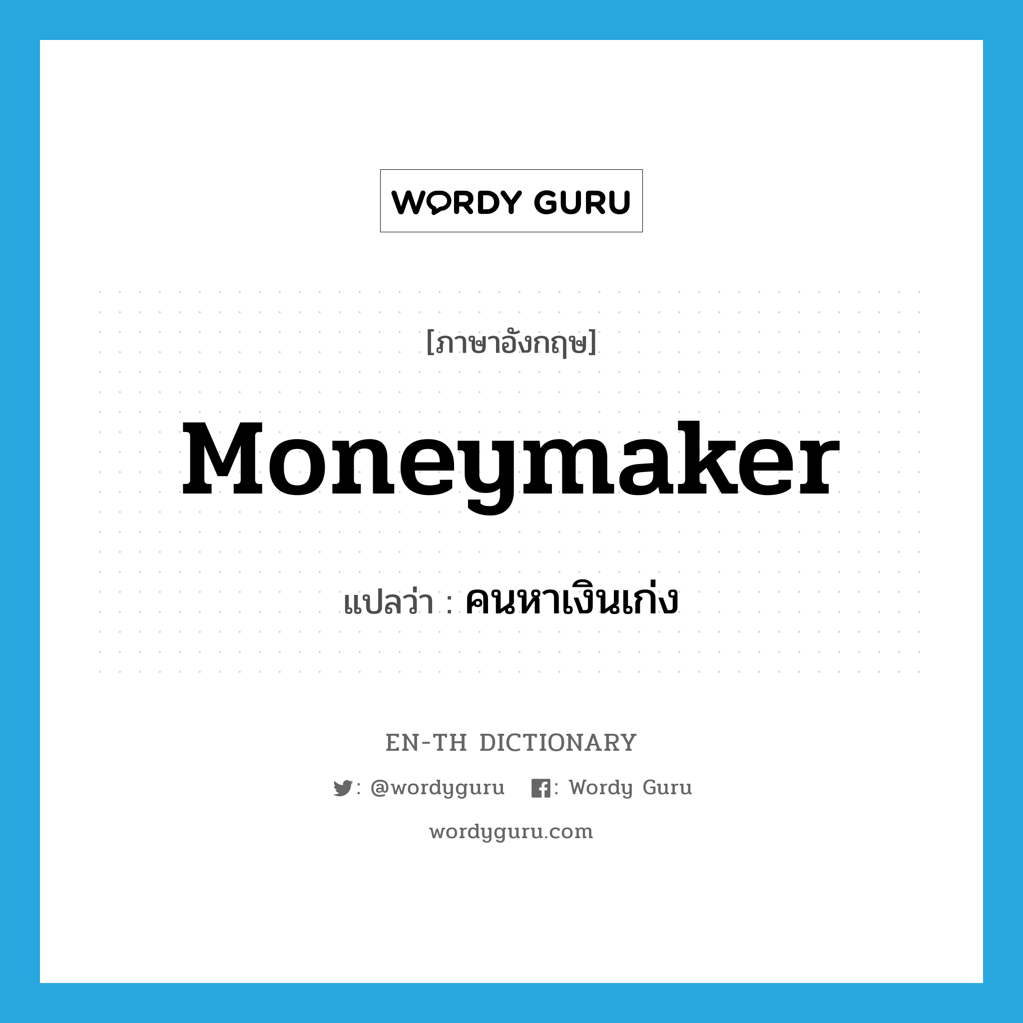 moneymaker แปลว่า?, คำศัพท์ภาษาอังกฤษ moneymaker แปลว่า คนหาเงินเก่ง ประเภท N หมวด N