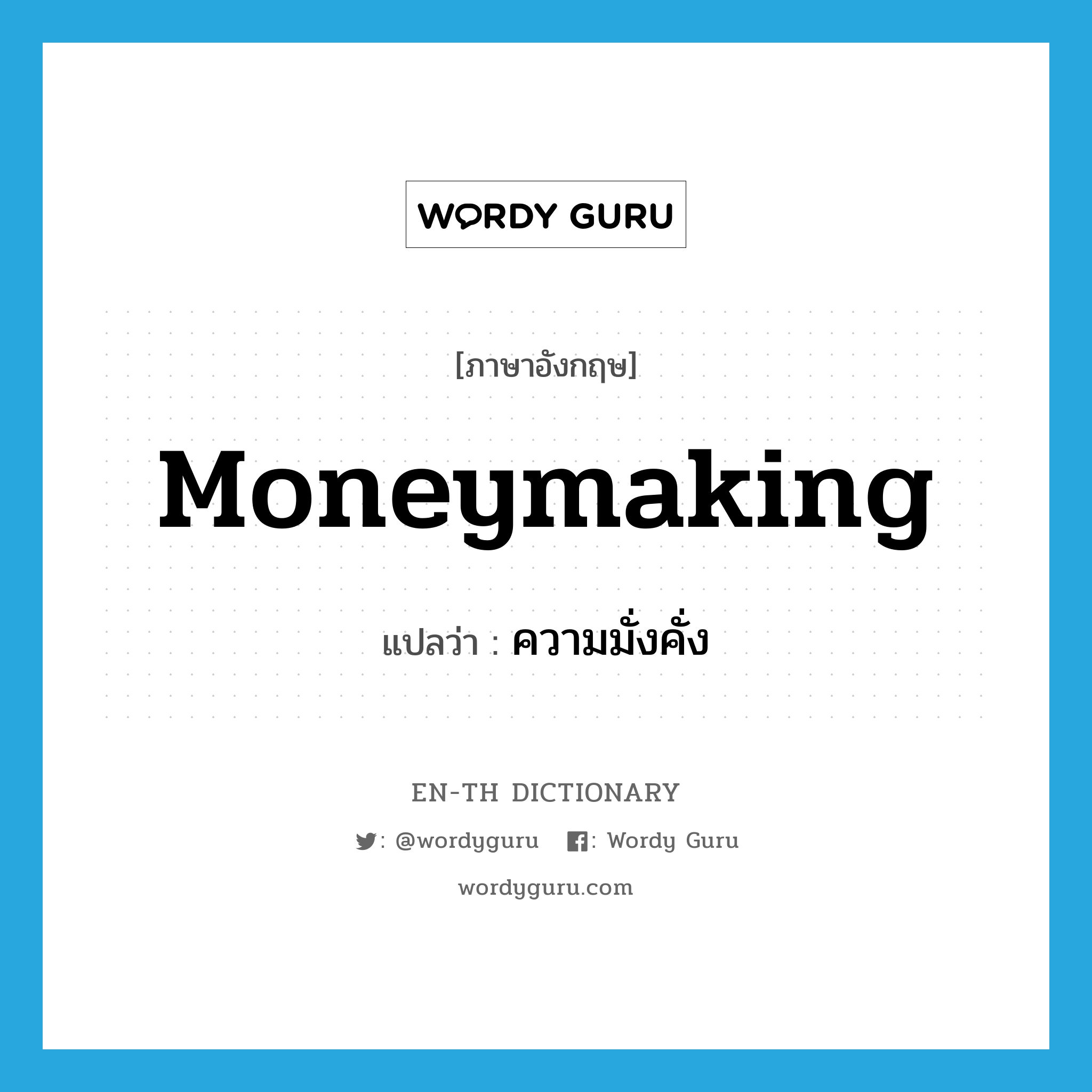 moneymaking แปลว่า?, คำศัพท์ภาษาอังกฤษ moneymaking แปลว่า ความมั่งคั่ง ประเภท N หมวด N