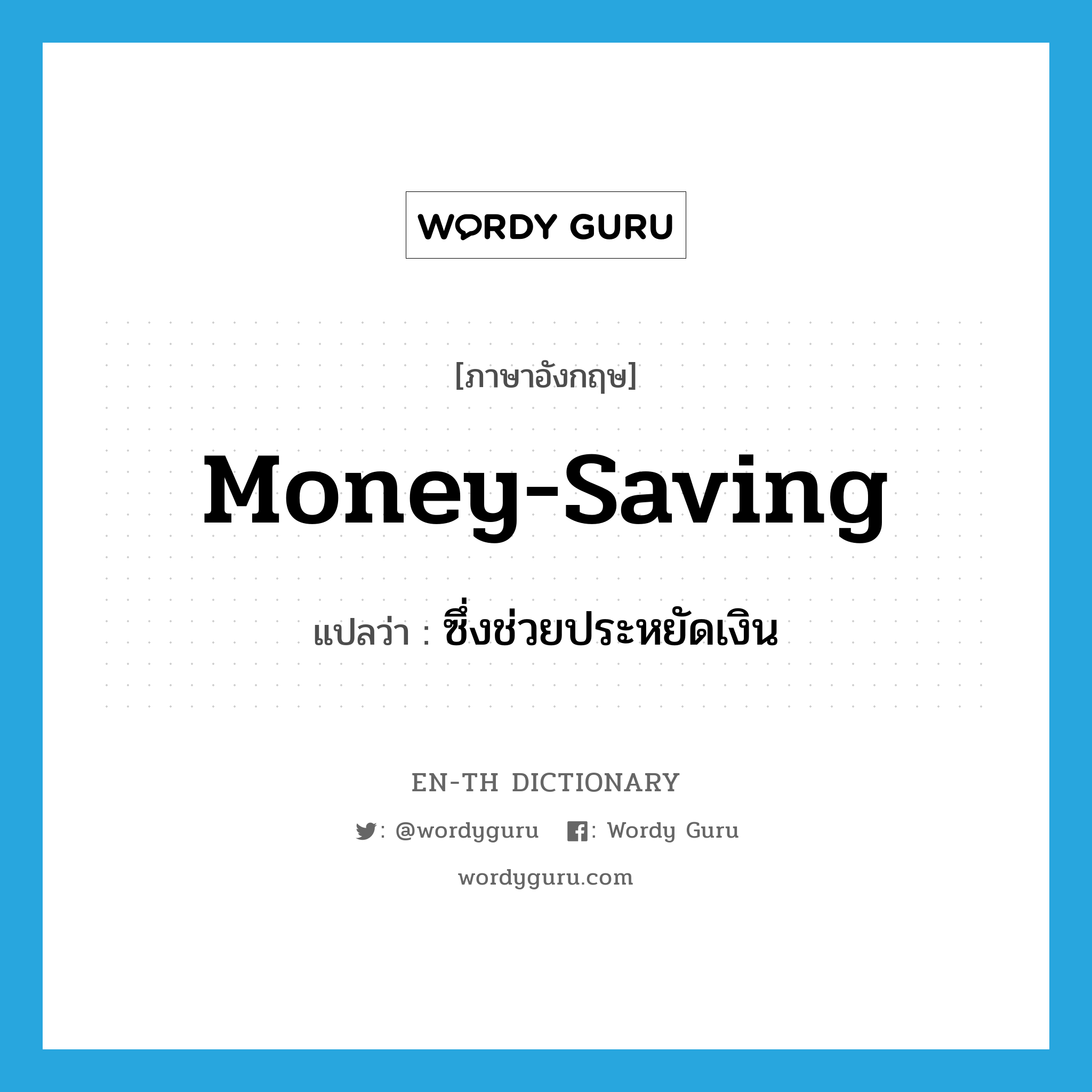ซึ่งช่วยประหยัดเงิน ภาษาอังกฤษ?, คำศัพท์ภาษาอังกฤษ ซึ่งช่วยประหยัดเงิน แปลว่า money-saving ประเภท ADJ หมวด ADJ