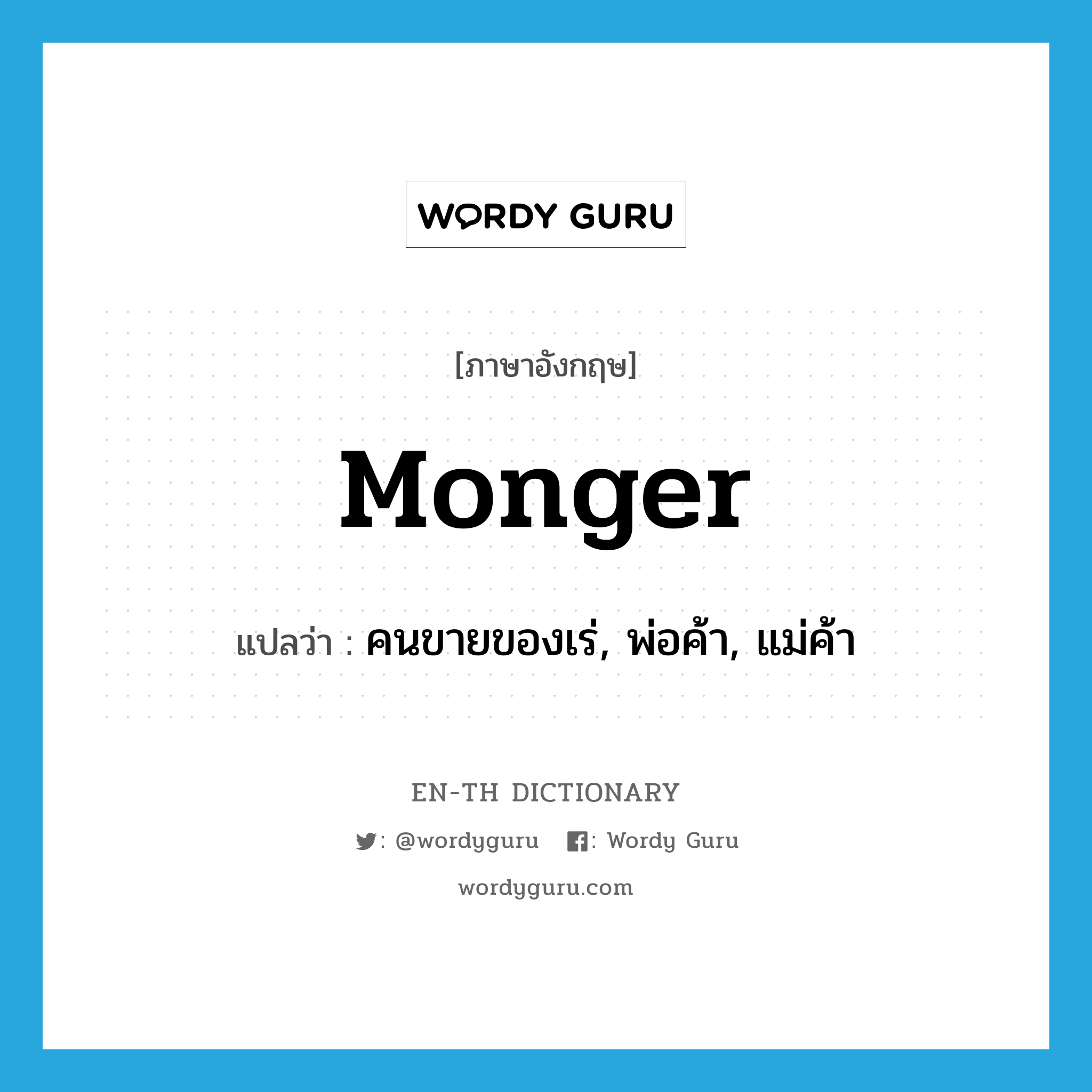 monger แปลว่า?, คำศัพท์ภาษาอังกฤษ monger แปลว่า คนขายของเร่, พ่อค้า, แม่ค้า ประเภท N หมวด N