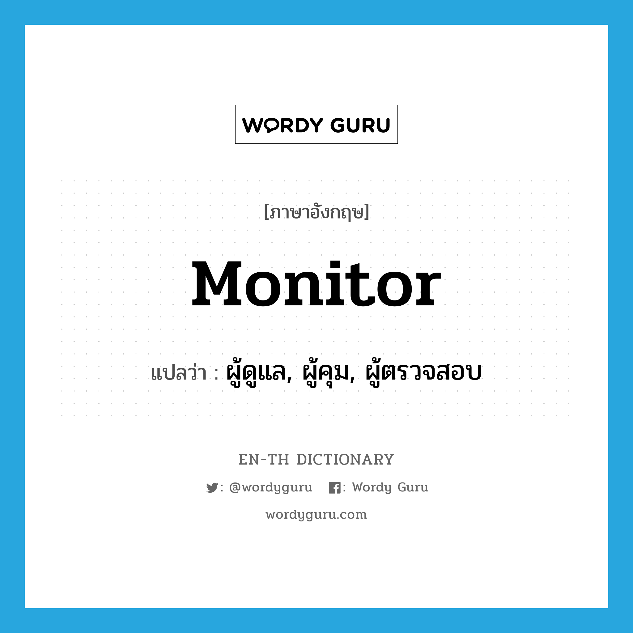 monitor แปลว่า?, คำศัพท์ภาษาอังกฤษ monitor แปลว่า ผู้ดูแล, ผู้คุม, ผู้ตรวจสอบ ประเภท N หมวด N