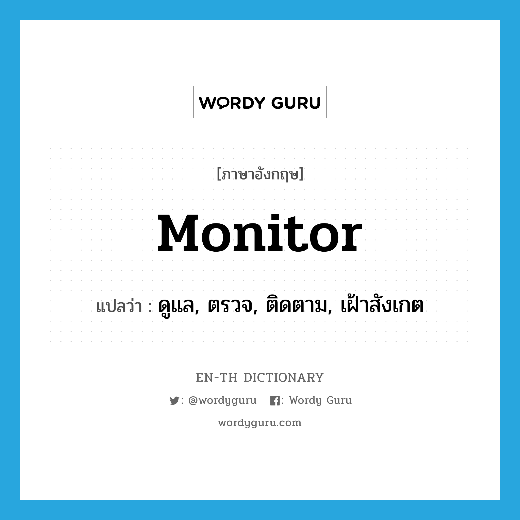 monitor แปลว่า?, คำศัพท์ภาษาอังกฤษ monitor แปลว่า ดูแล, ตรวจ, ติดตาม, เฝ้าสังเกต ประเภท VT หมวด VT