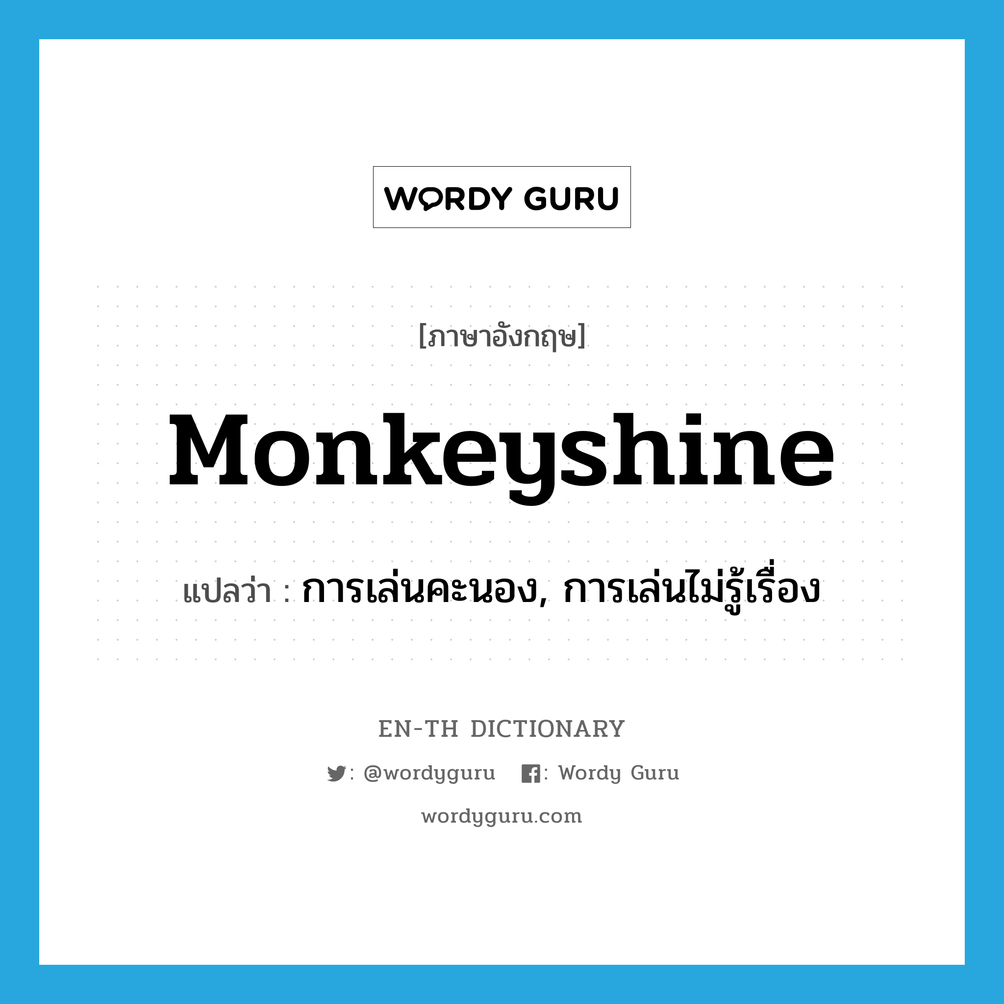 monkeyshine แปลว่า?, คำศัพท์ภาษาอังกฤษ monkeyshine แปลว่า การเล่นคะนอง, การเล่นไม่รู้เรื่อง ประเภท N หมวด N