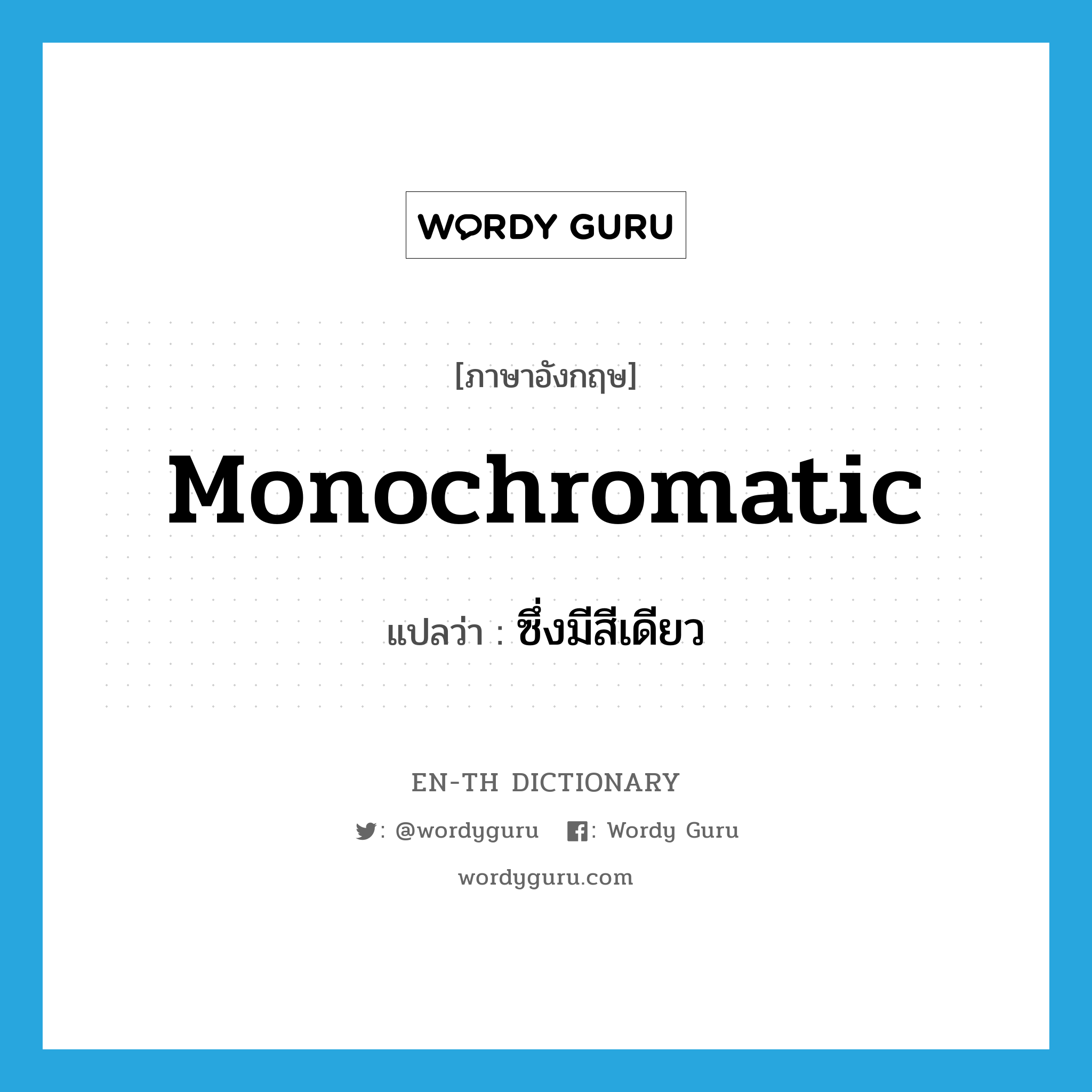 monochromatic แปลว่า?, คำศัพท์ภาษาอังกฤษ monochromatic แปลว่า ซึ่งมีสีเดียว ประเภท ADJ หมวด ADJ
