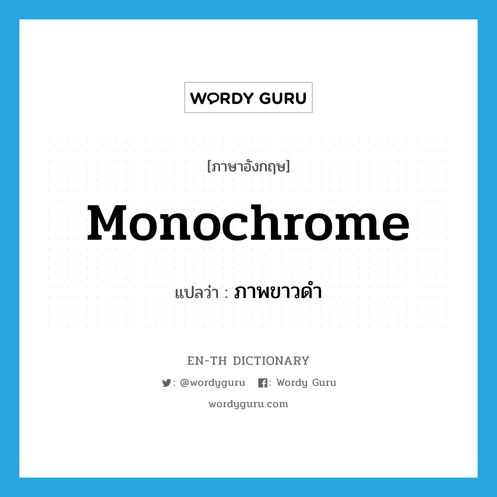 monochrome แปลว่า?, คำศัพท์ภาษาอังกฤษ monochrome แปลว่า ภาพขาวดำ ประเภท ADJ หมวด ADJ