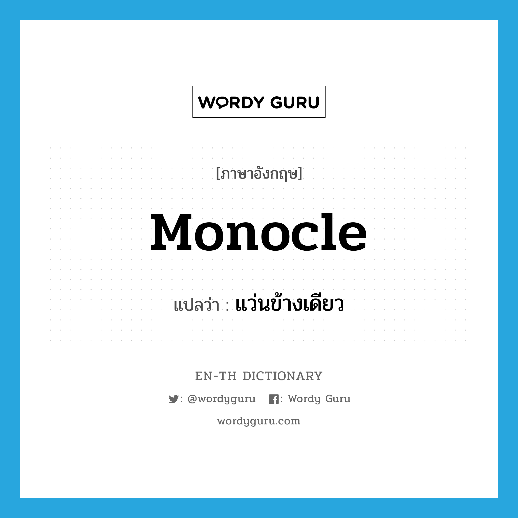 monocle แปลว่า?, คำศัพท์ภาษาอังกฤษ monocle แปลว่า แว่นข้างเดียว ประเภท N หมวด N