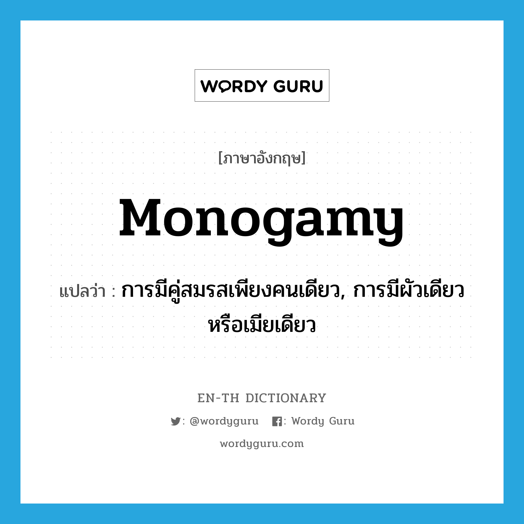 monogamy แปลว่า?, คำศัพท์ภาษาอังกฤษ monogamy แปลว่า การมีคู่สมรสเพียงคนเดียว, การมีผัวเดียวหรือเมียเดียว ประเภท N หมวด N
