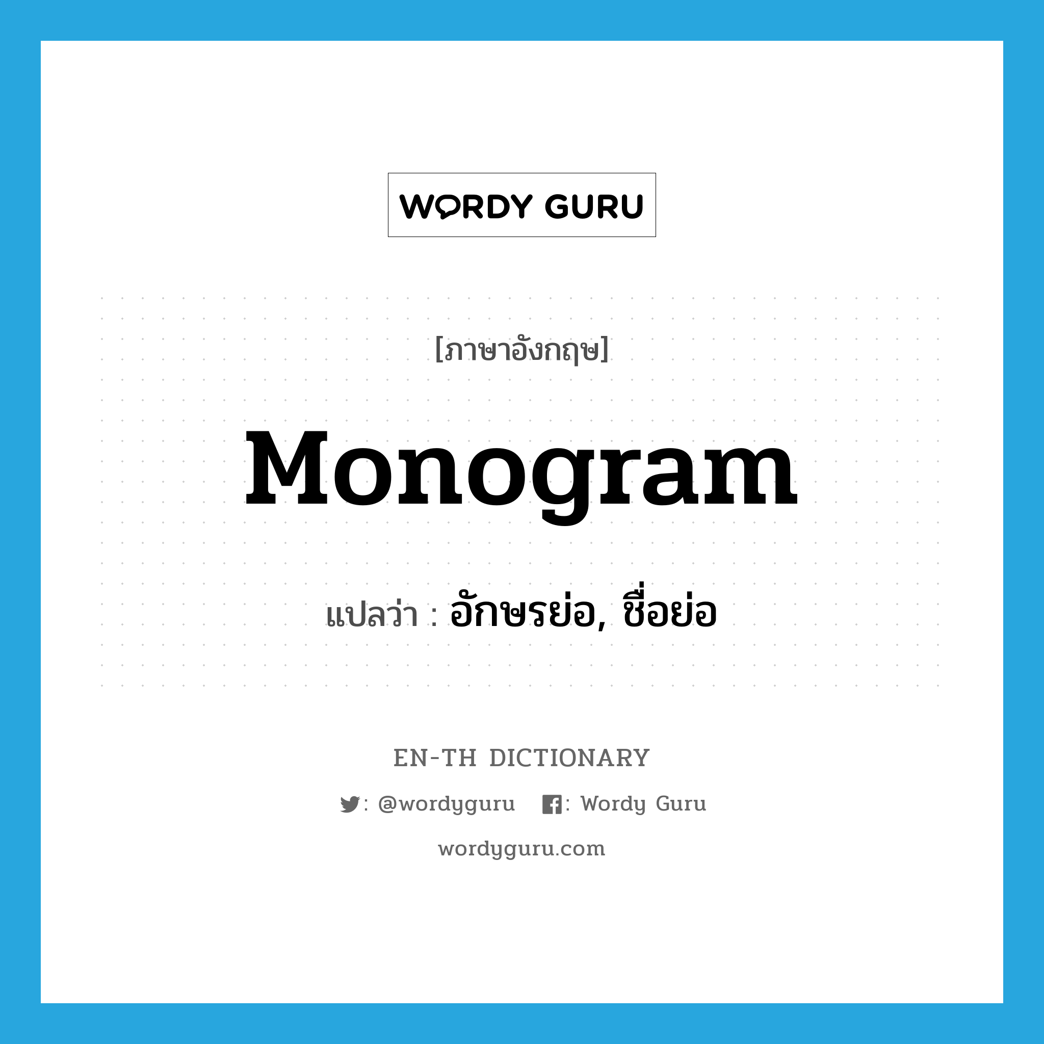 monogram แปลว่า?, คำศัพท์ภาษาอังกฤษ monogram แปลว่า อักษรย่อ, ชื่อย่อ ประเภท N หมวด N