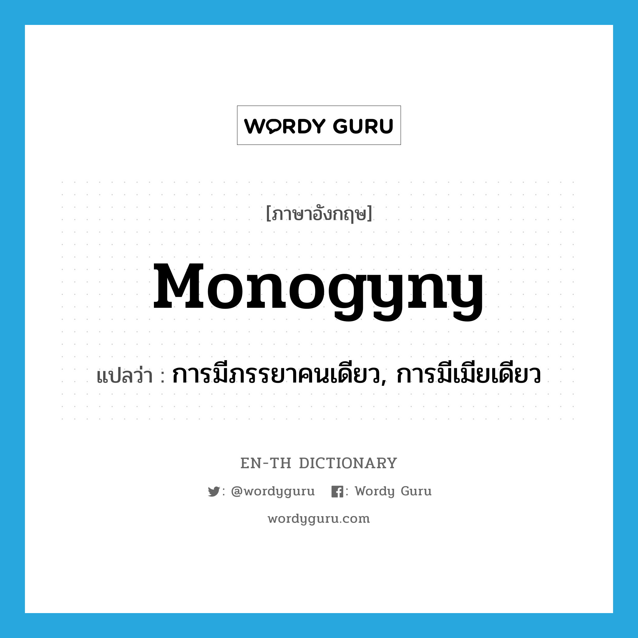 monogyny แปลว่า?, คำศัพท์ภาษาอังกฤษ monogyny แปลว่า การมีภรรยาคนเดียว, การมีเมียเดียว ประเภท N หมวด N