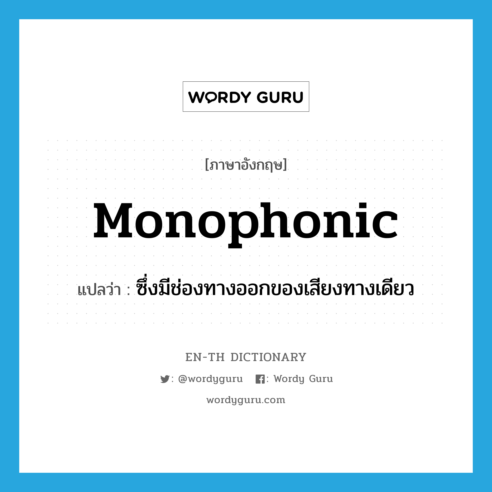 monophonic แปลว่า?, คำศัพท์ภาษาอังกฤษ monophonic แปลว่า ซึ่งมีช่องทางออกของเสียงทางเดียว ประเภท ADJ หมวด ADJ