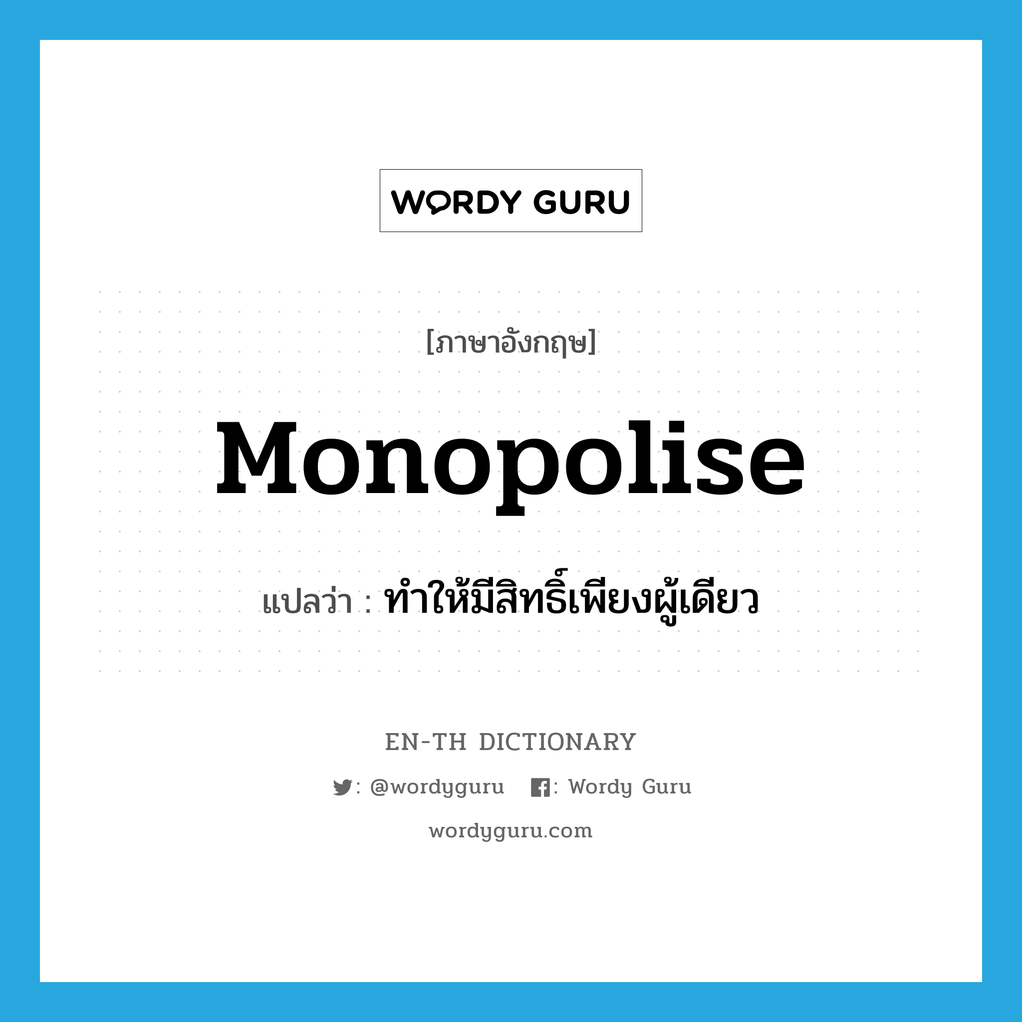 monopolise แปลว่า?, คำศัพท์ภาษาอังกฤษ monopolise แปลว่า ทำให้มีสิทธิ์เพียงผู้เดียว ประเภท VT หมวด VT