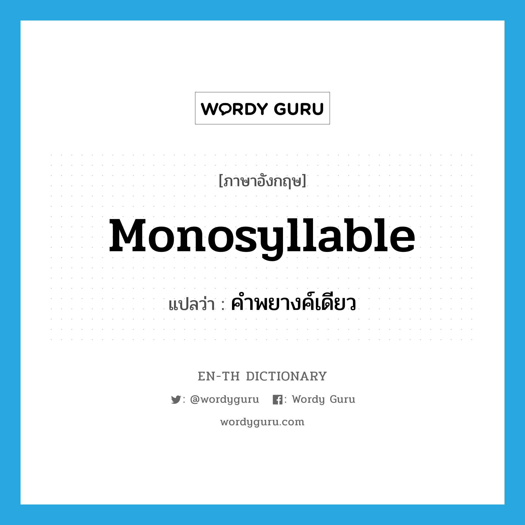 monosyllable แปลว่า?, คำศัพท์ภาษาอังกฤษ monosyllable แปลว่า คำพยางค์เดียว ประเภท N หมวด N