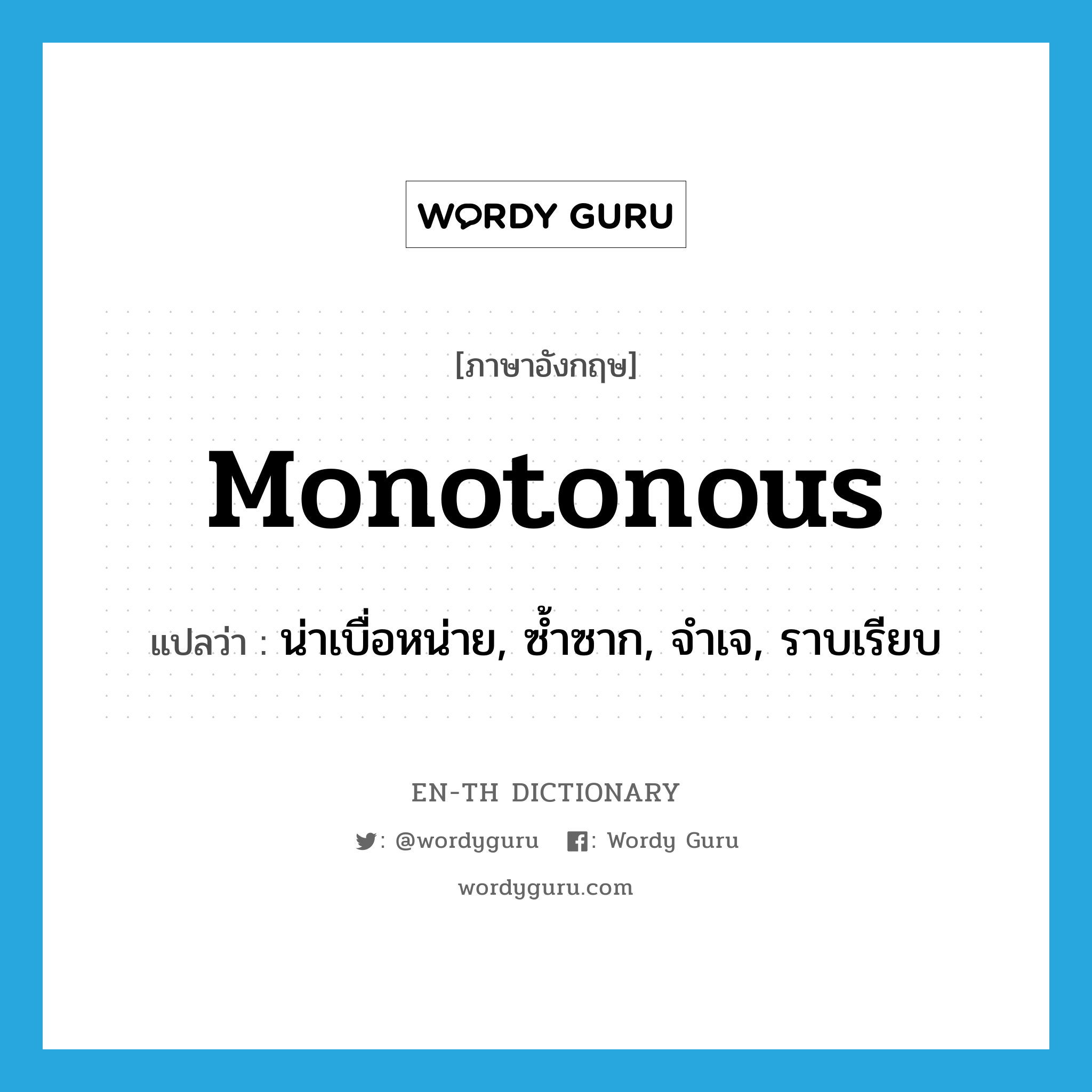 monotonous แปลว่า?, คำศัพท์ภาษาอังกฤษ monotonous แปลว่า น่าเบื่อหน่าย, ซ้ำซาก, จำเจ, ราบเรียบ ประเภท ADJ หมวด ADJ